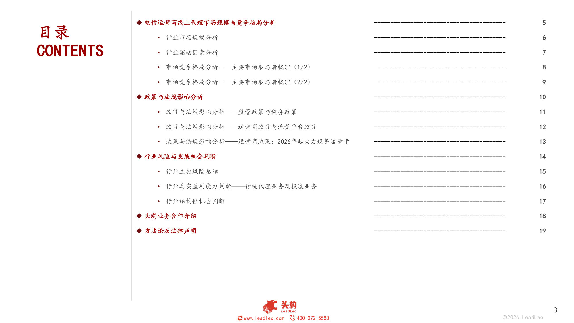 2025年中国电信运营商线上代理行业报告(二).pdf 第3页