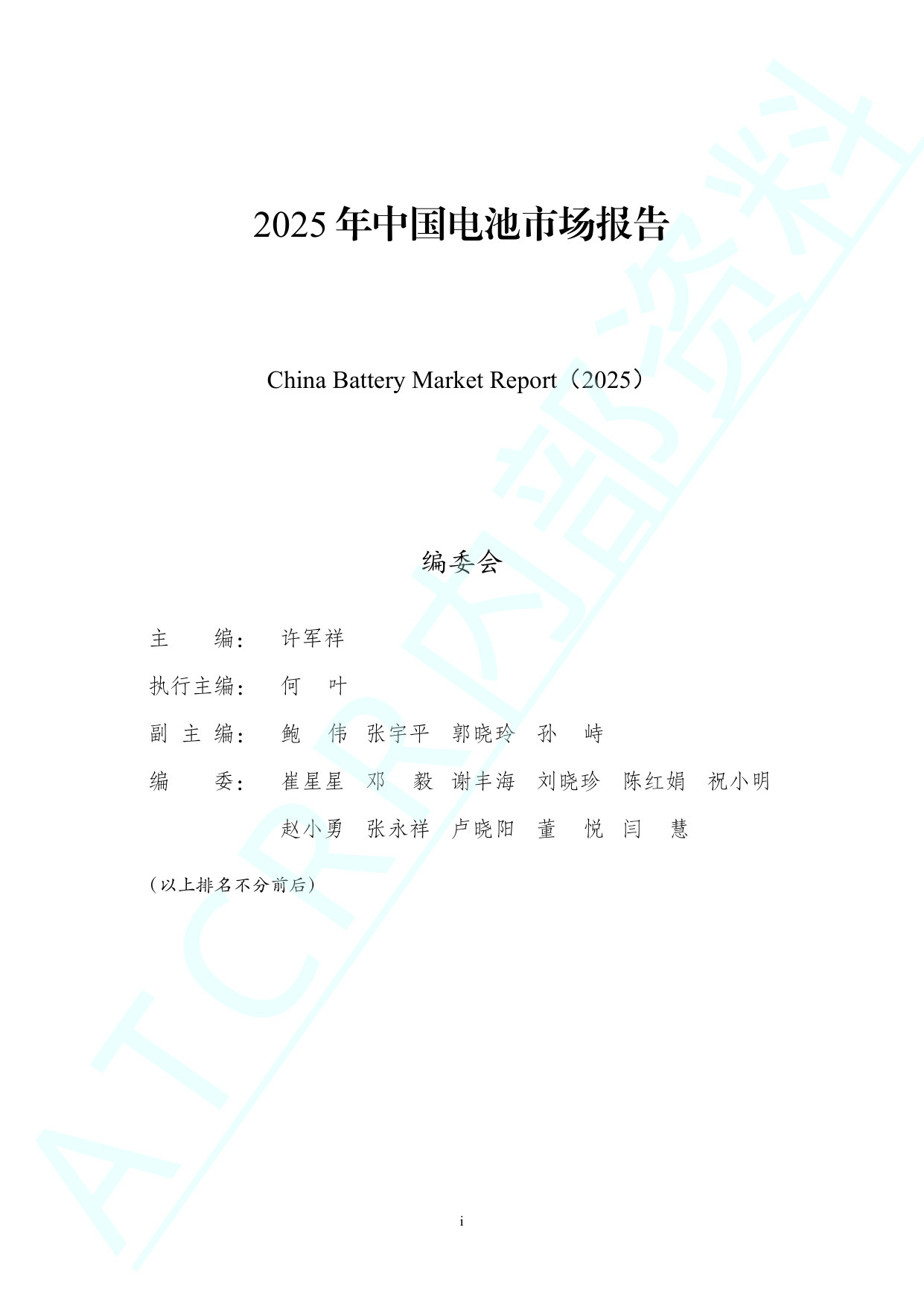 2025年中国电池市场报告.pdf 第3页