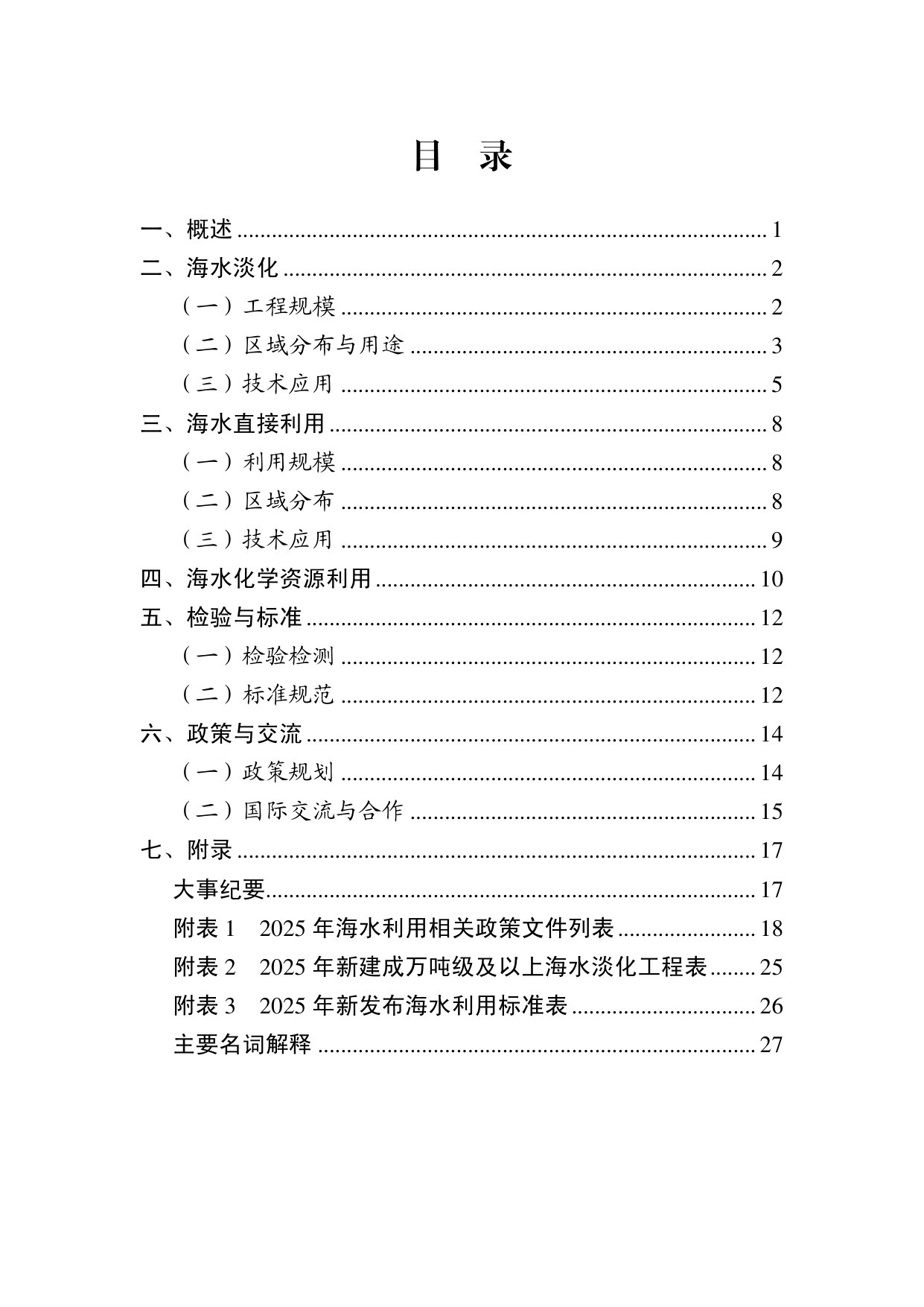 2025年全国海水利用报告.pdf 第3页