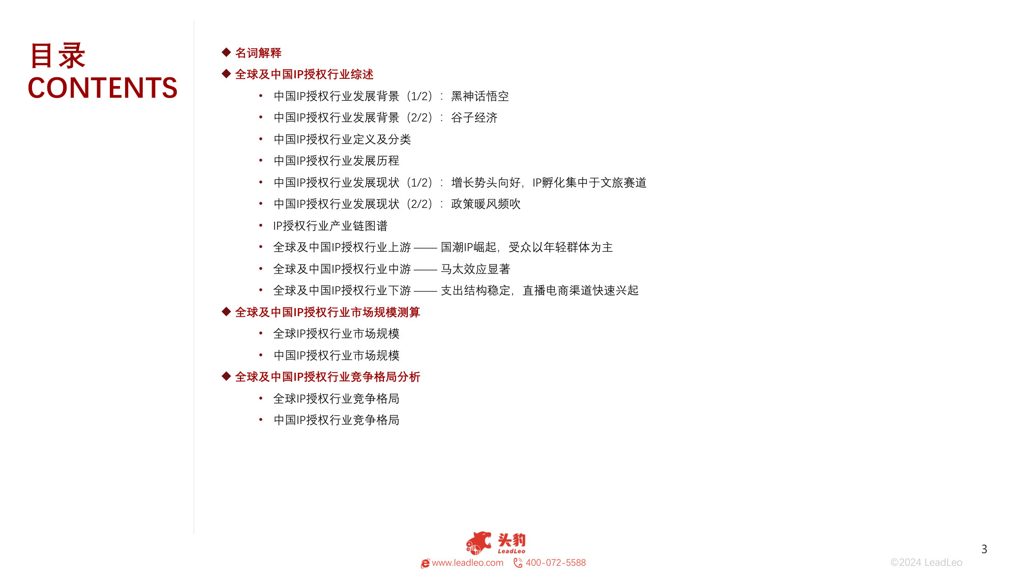 2025年全球及中国IP授权行业:情绪消费崛起,行业扩容可期.pdf 第3页