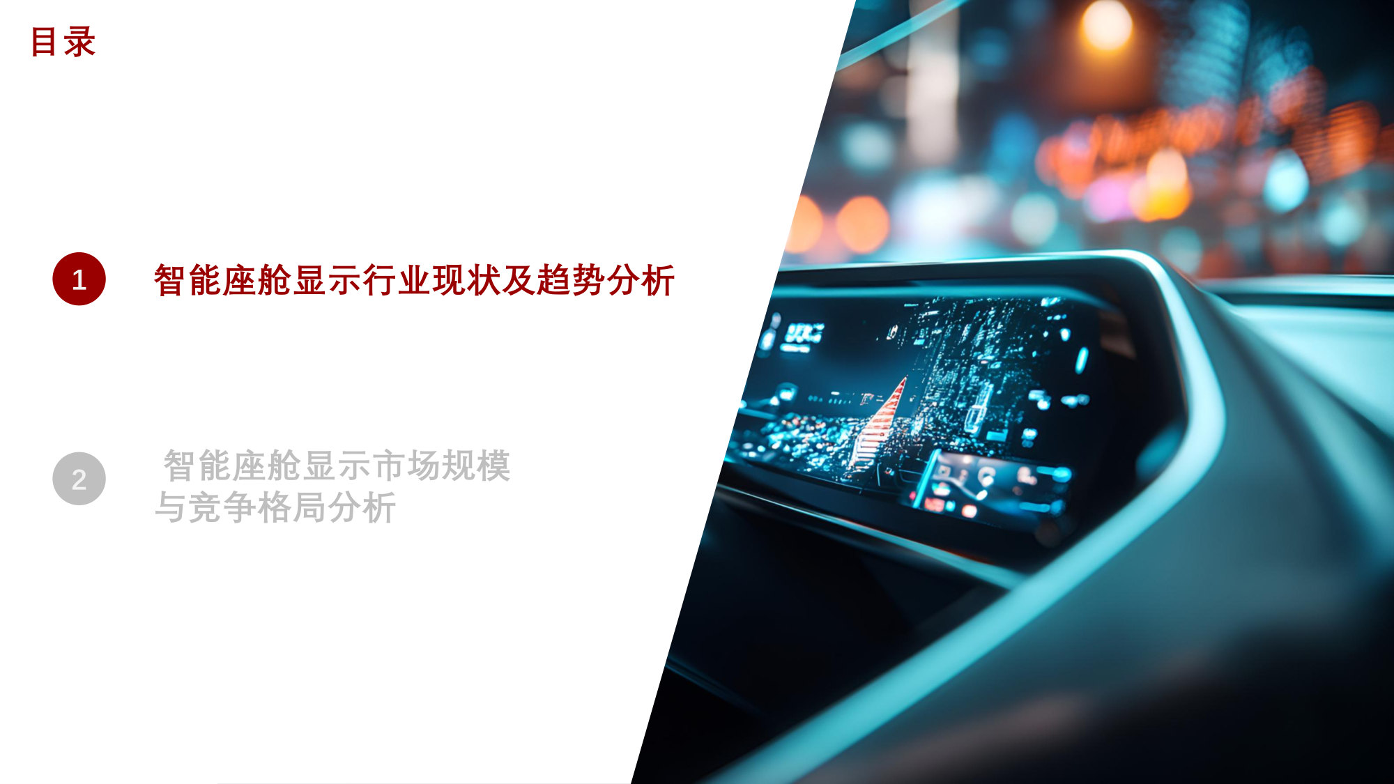2025年全球及中国智能座舱显示行业研究报告.pdf 第3页