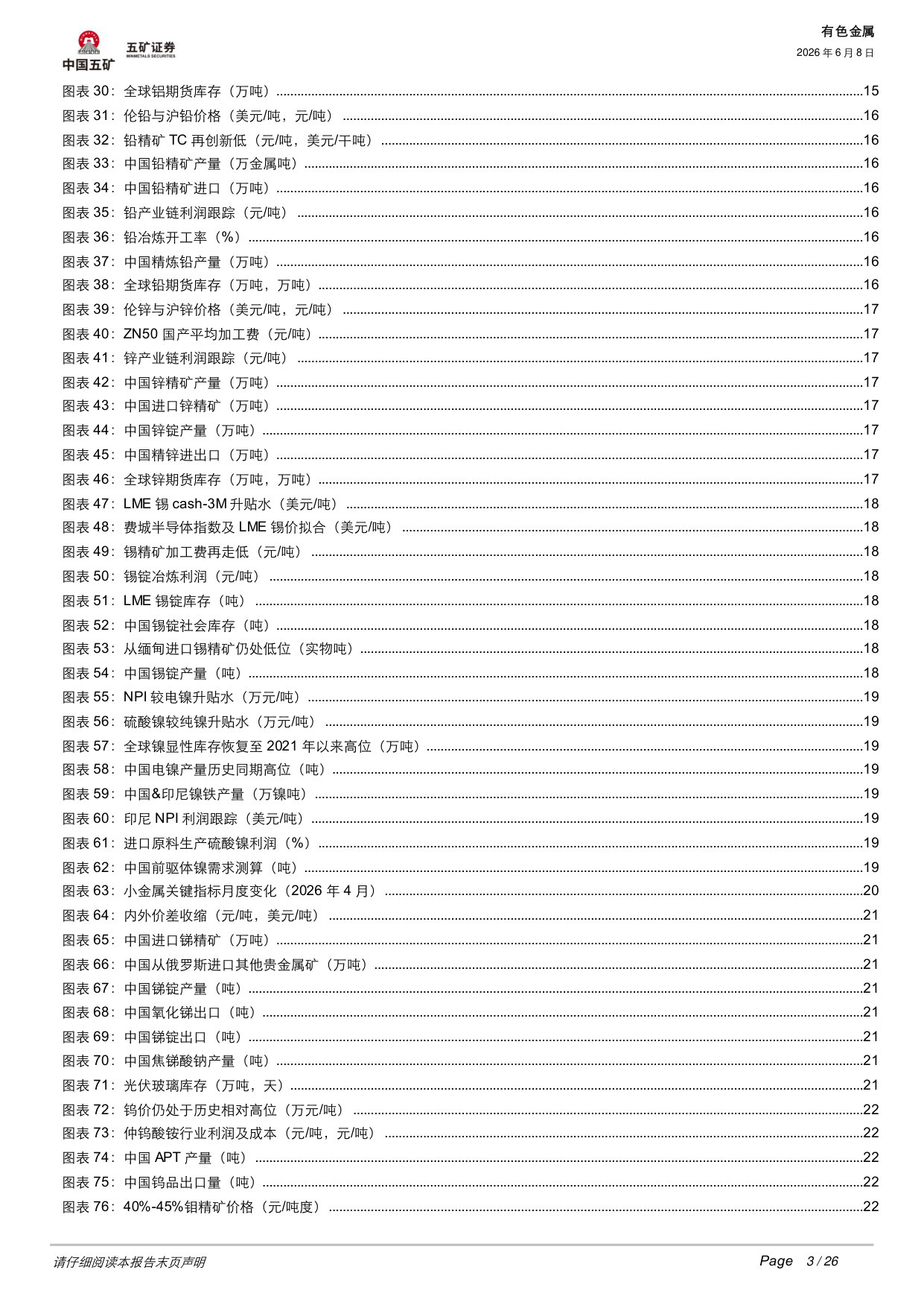 2025年及2026年Q1有色金属板块财报分析:盈利跃升,资源为王.pdf 第3页