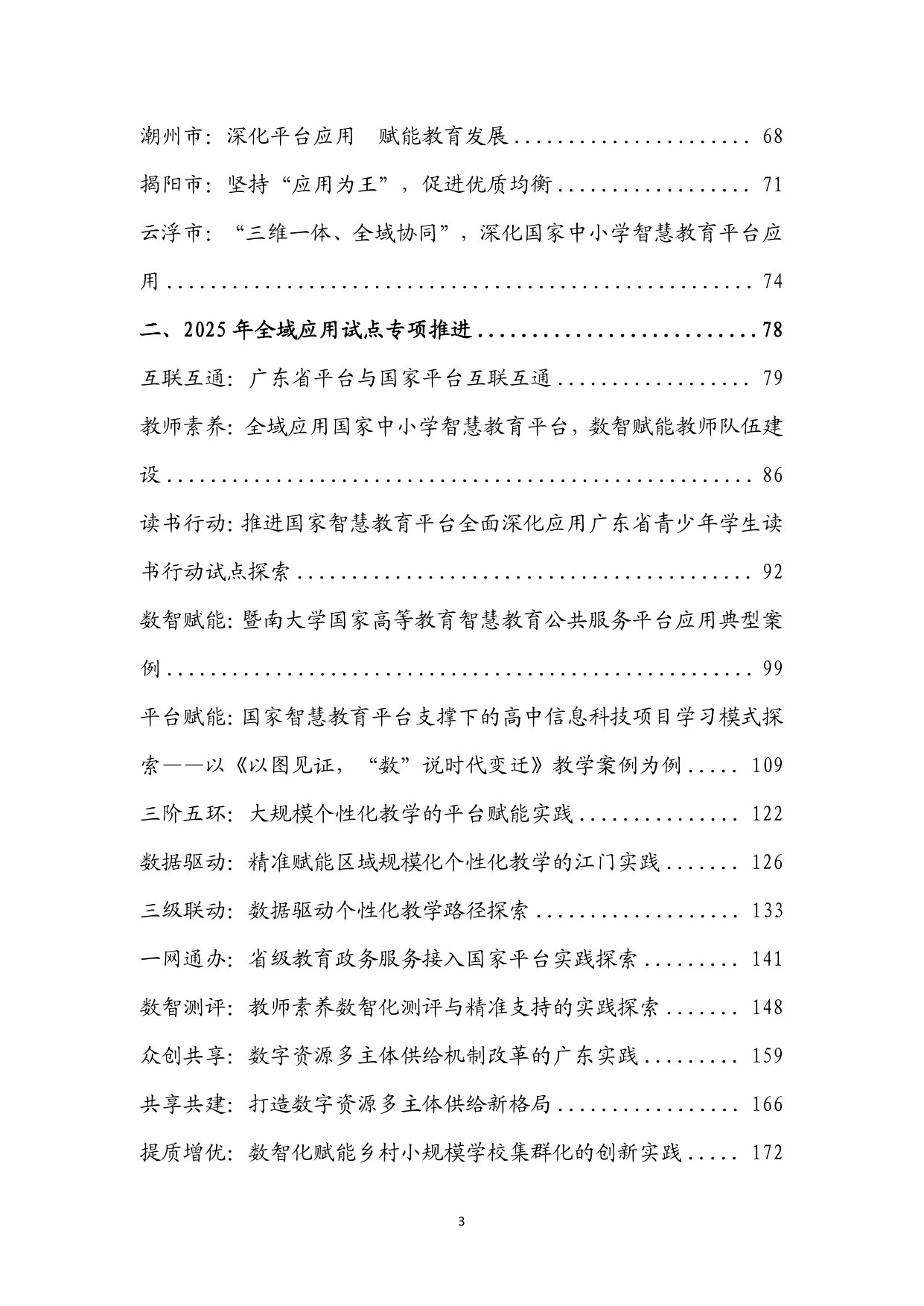 2025年国家智慧教育公共服务平台全面深化应用广东省推进案例汇编.pdf 第3页