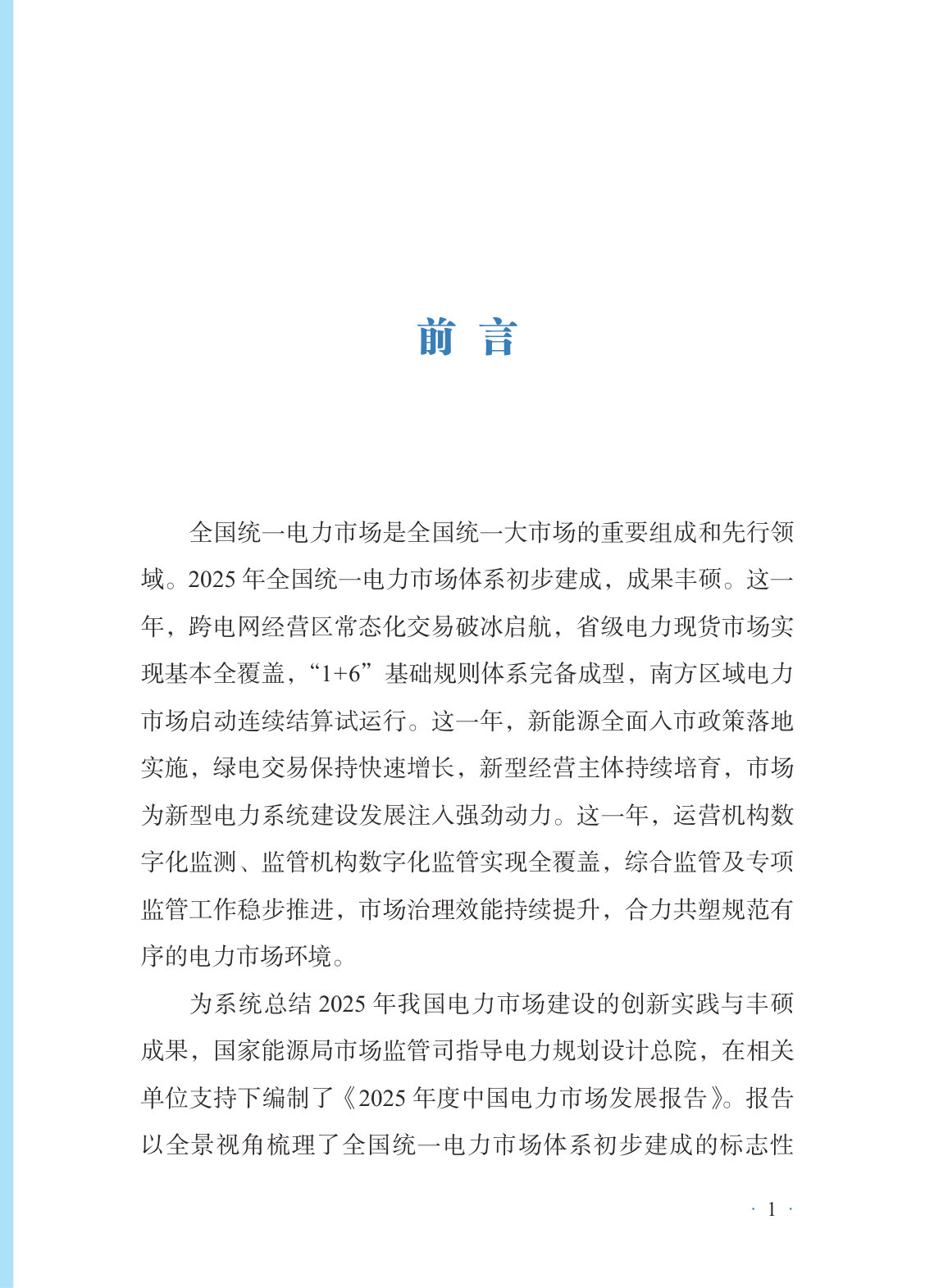 2025年度中国电力市场发展报告.pdf 第3页