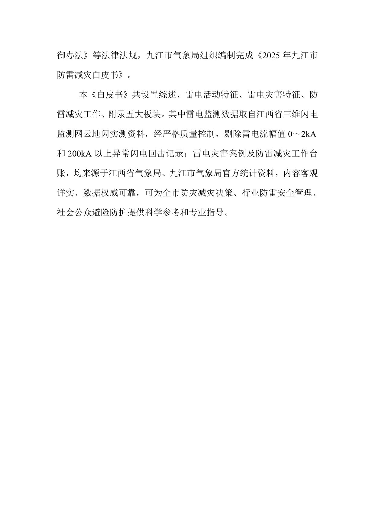 2025年度九江市防雷减灾白皮书.pdf 第3页