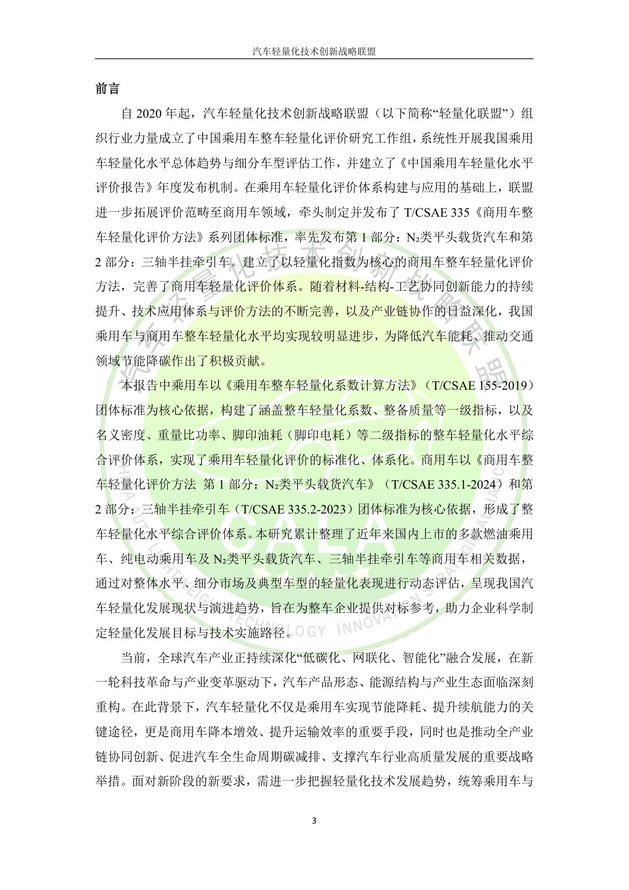 2025年整车轻量化水平报告.pdf 第3页