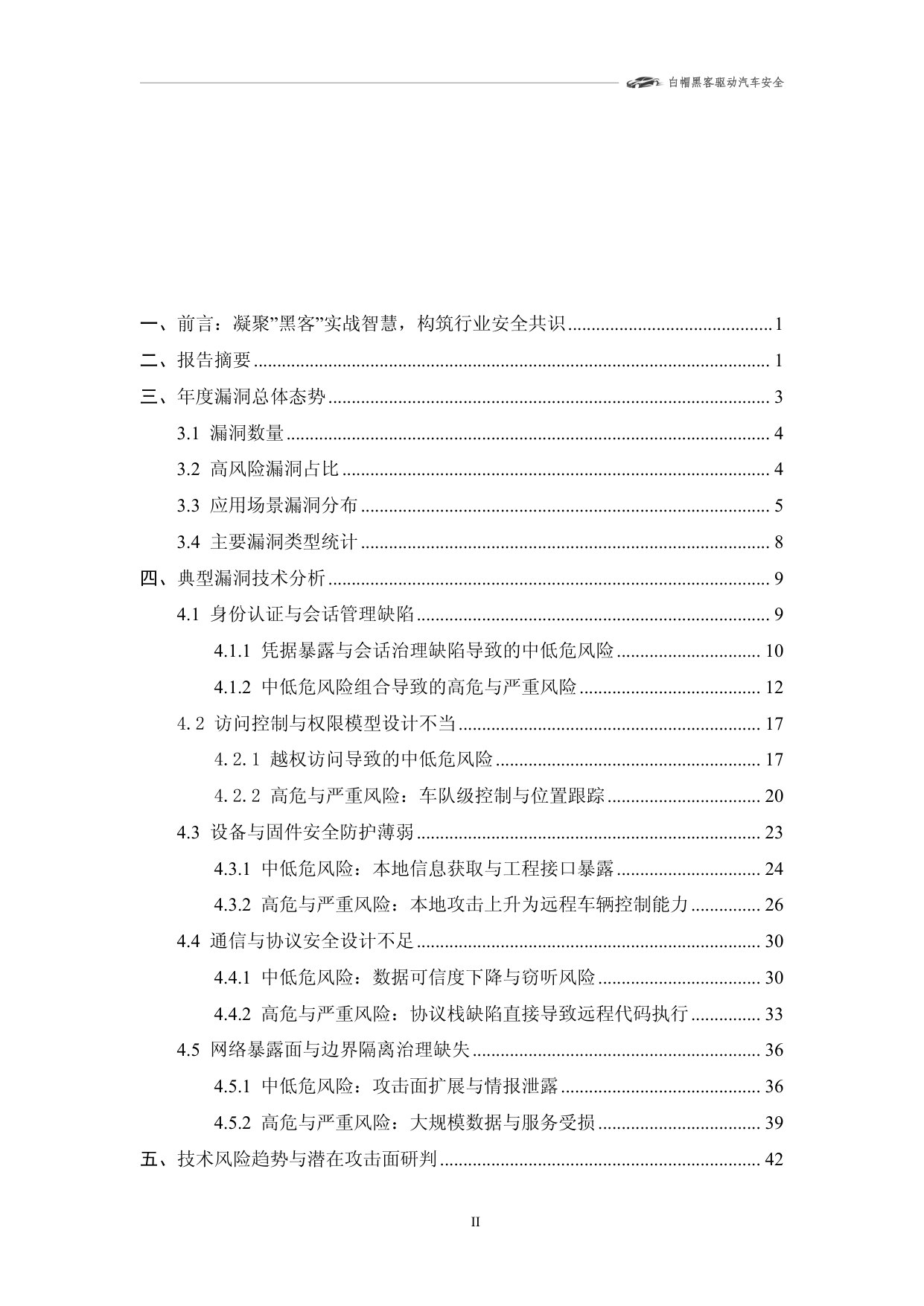 2025年智能网联汽车漏洞态势技术报告r2.0.pdf 第3页