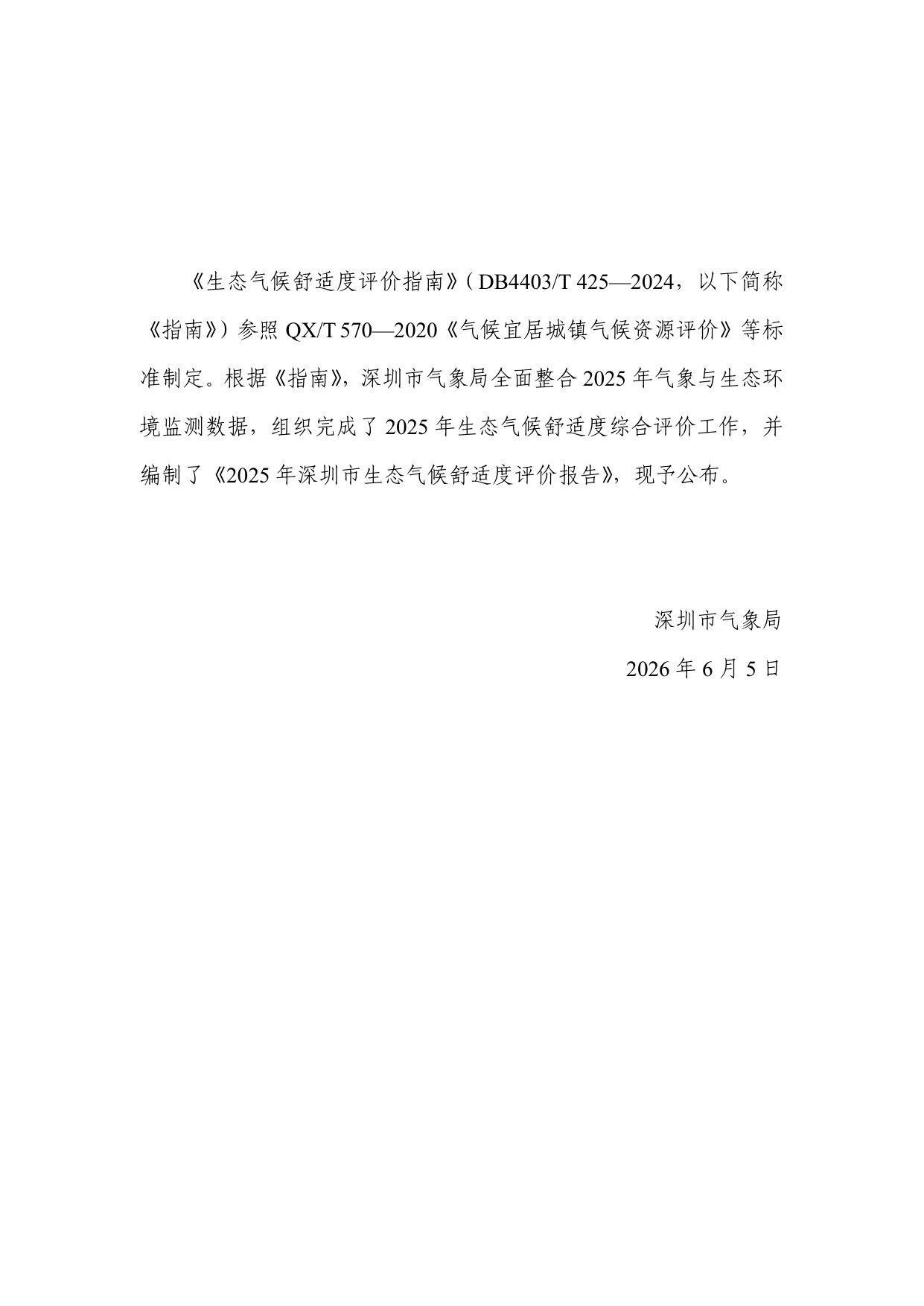 2025年深圳市生态气候舒适度评价报告.pdf 第3页