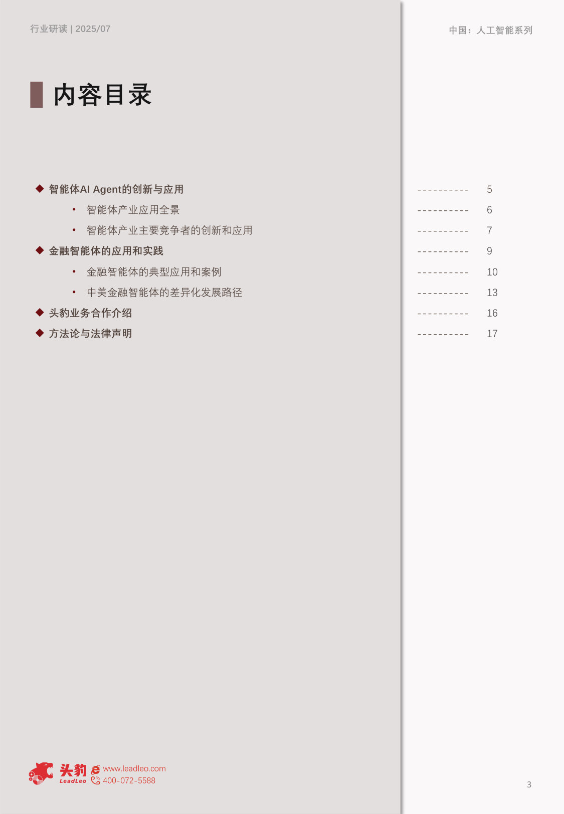 2025年金融智能体行业:智能体AI Agent的创新和应用.pdf 第3页