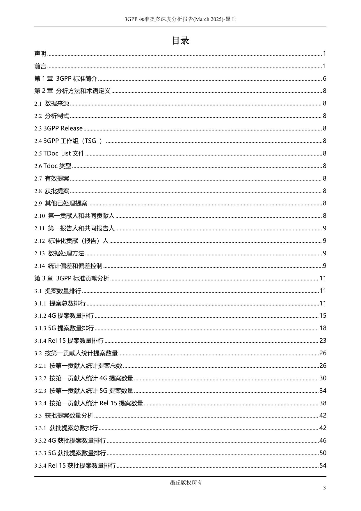 3GPP标准贡献深度分析报告(2025).pdf 第4页
