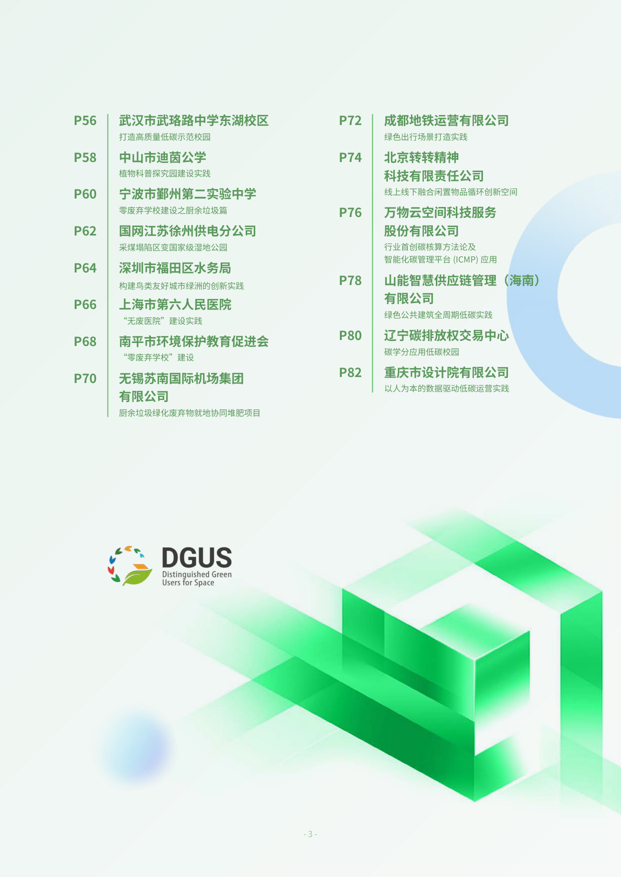2025绿色空间使用者案例集.pdf 第4页