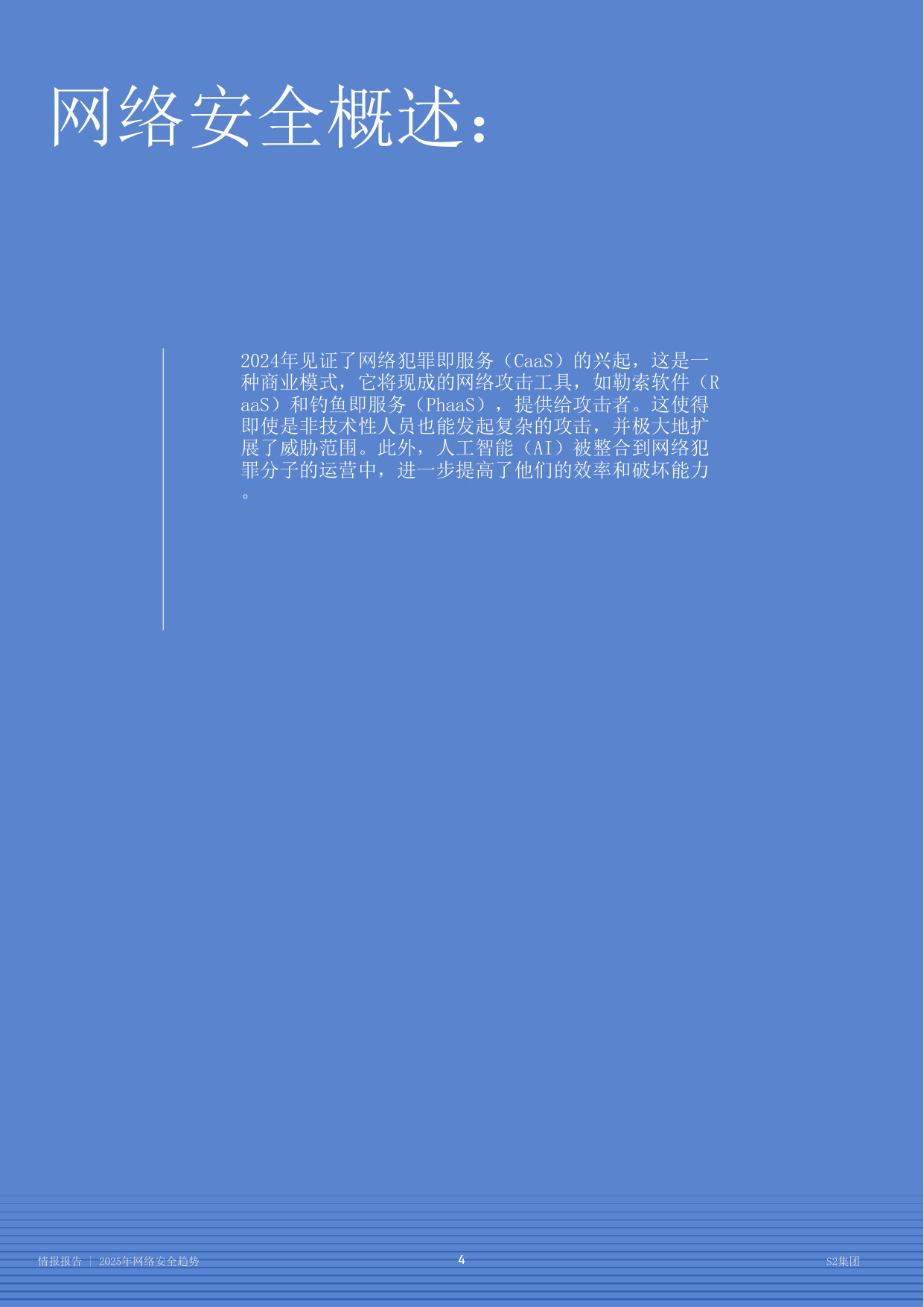 2025网络安全趋势情报报告.pdf 第4页