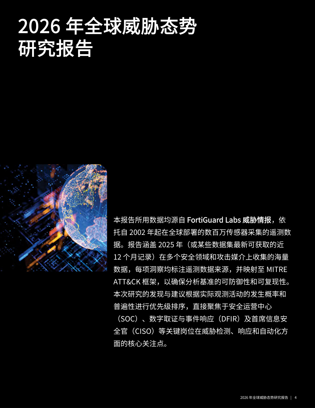 2026 全球威胁态势研究报告.pdf 第4页