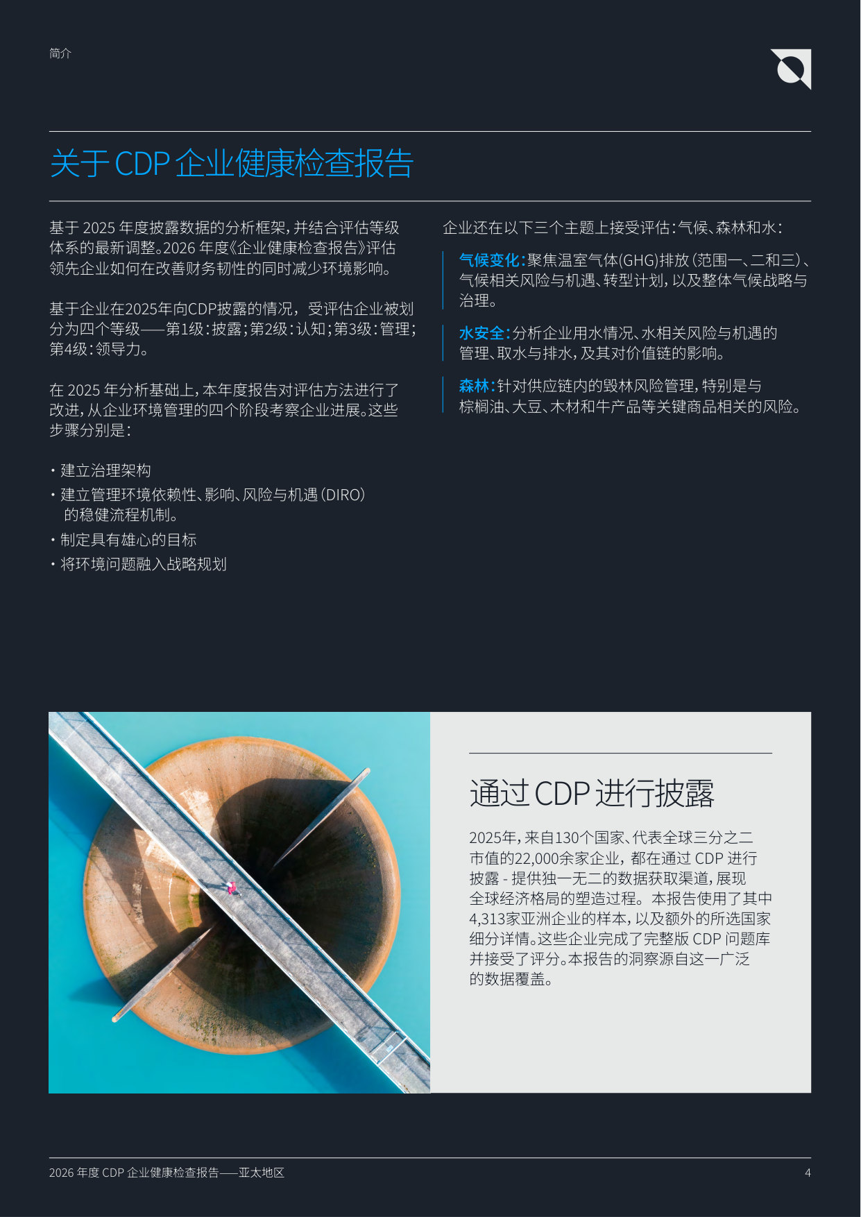 2026 年度CDP 企业健康检查报告亚太地区.pdf 第4页