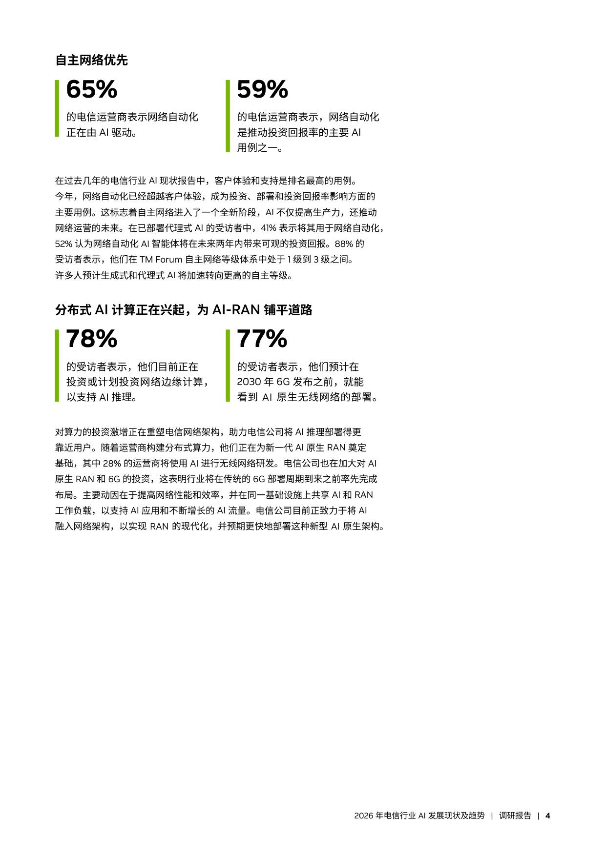 2026 年电信行业 AI 发展现状及趋势.pdf 第4页