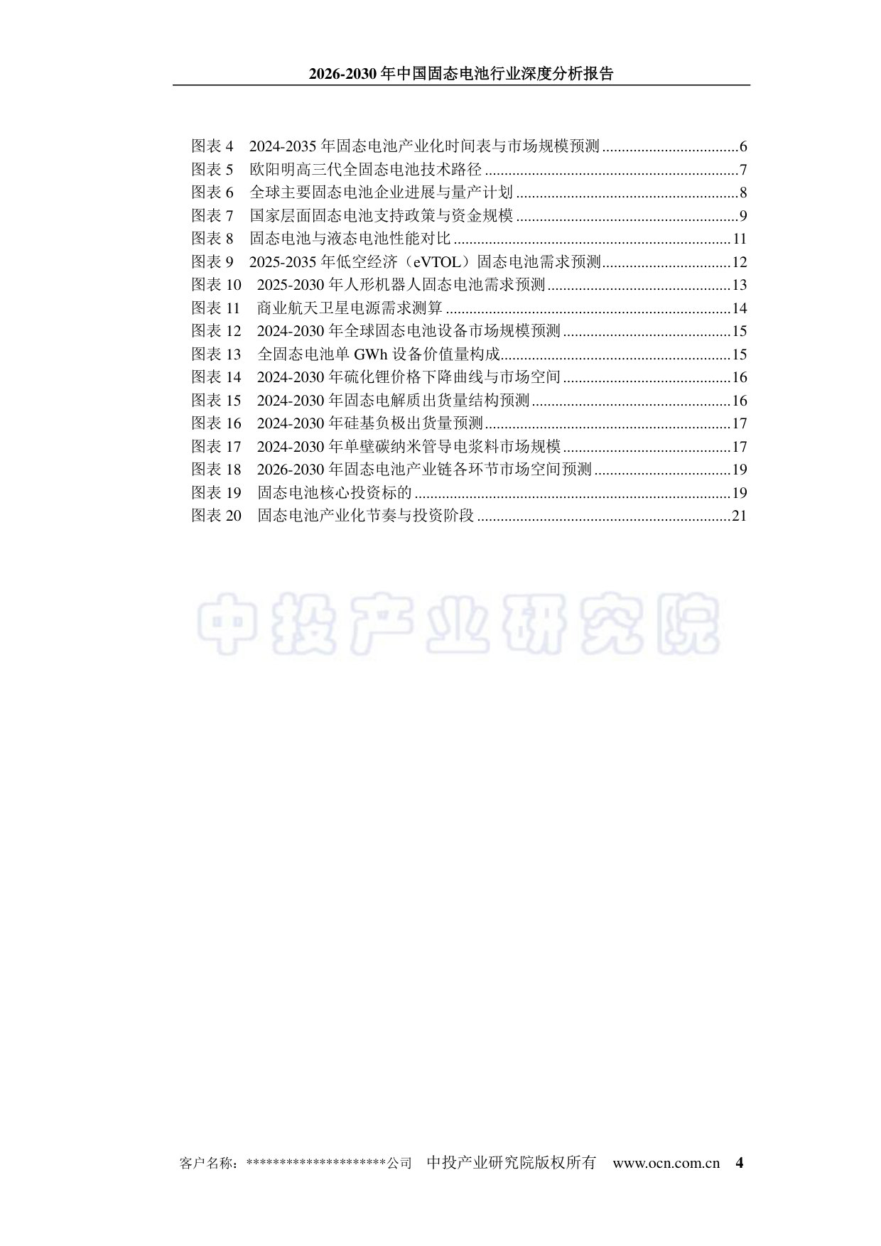 2026-2030年中国固态电池行业深度分析报告.pdf 第4页