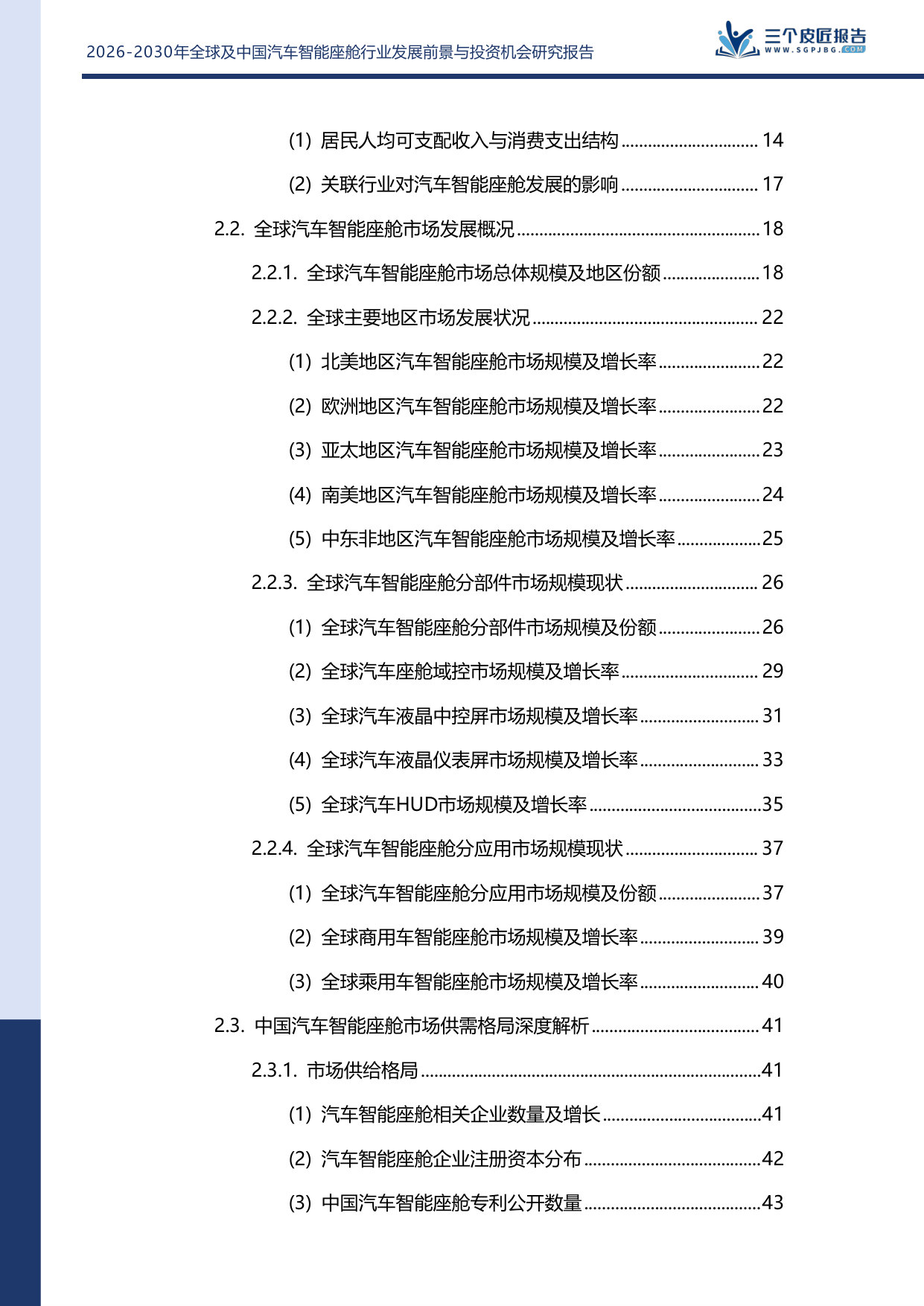 2026-2030年全球及中国汽车智能座舱行业发展前景与投资机会研究报告.pdf 第4页