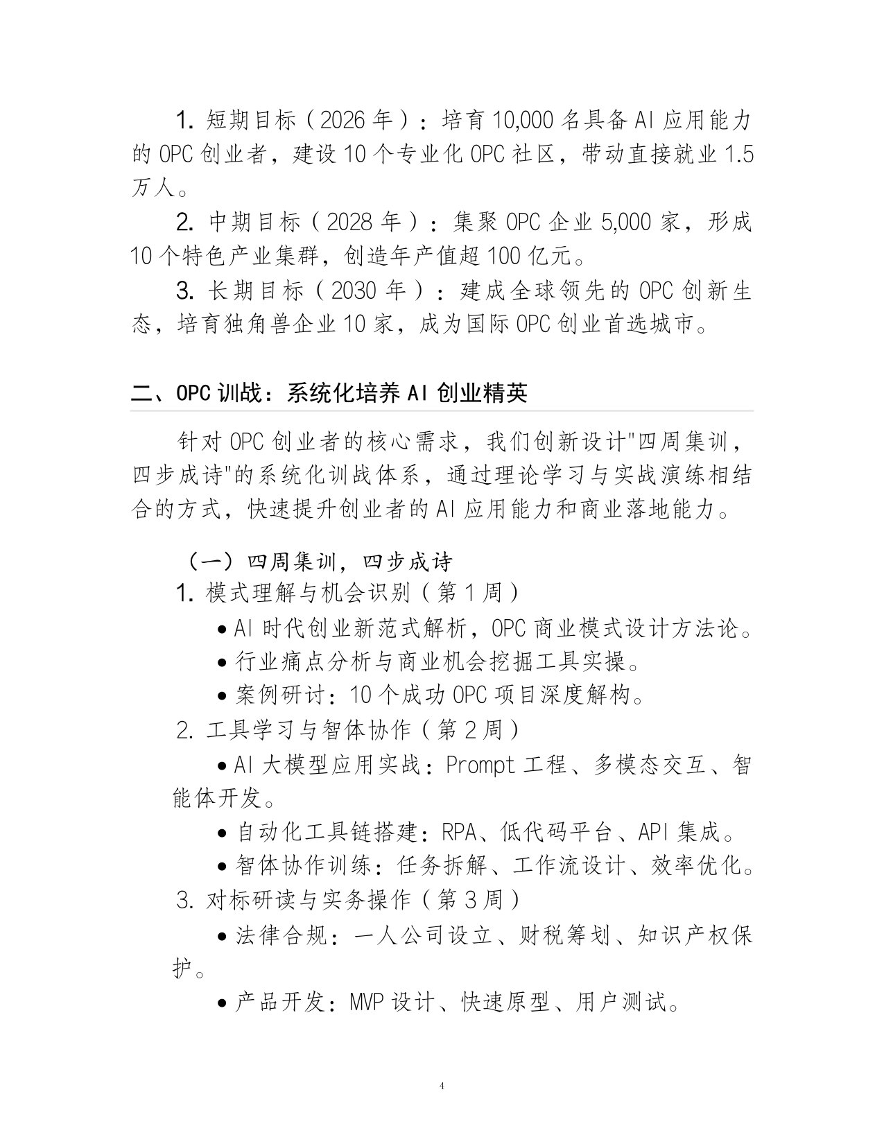 2026AI+OPC新生态培育行动白皮书.pdf 第4页