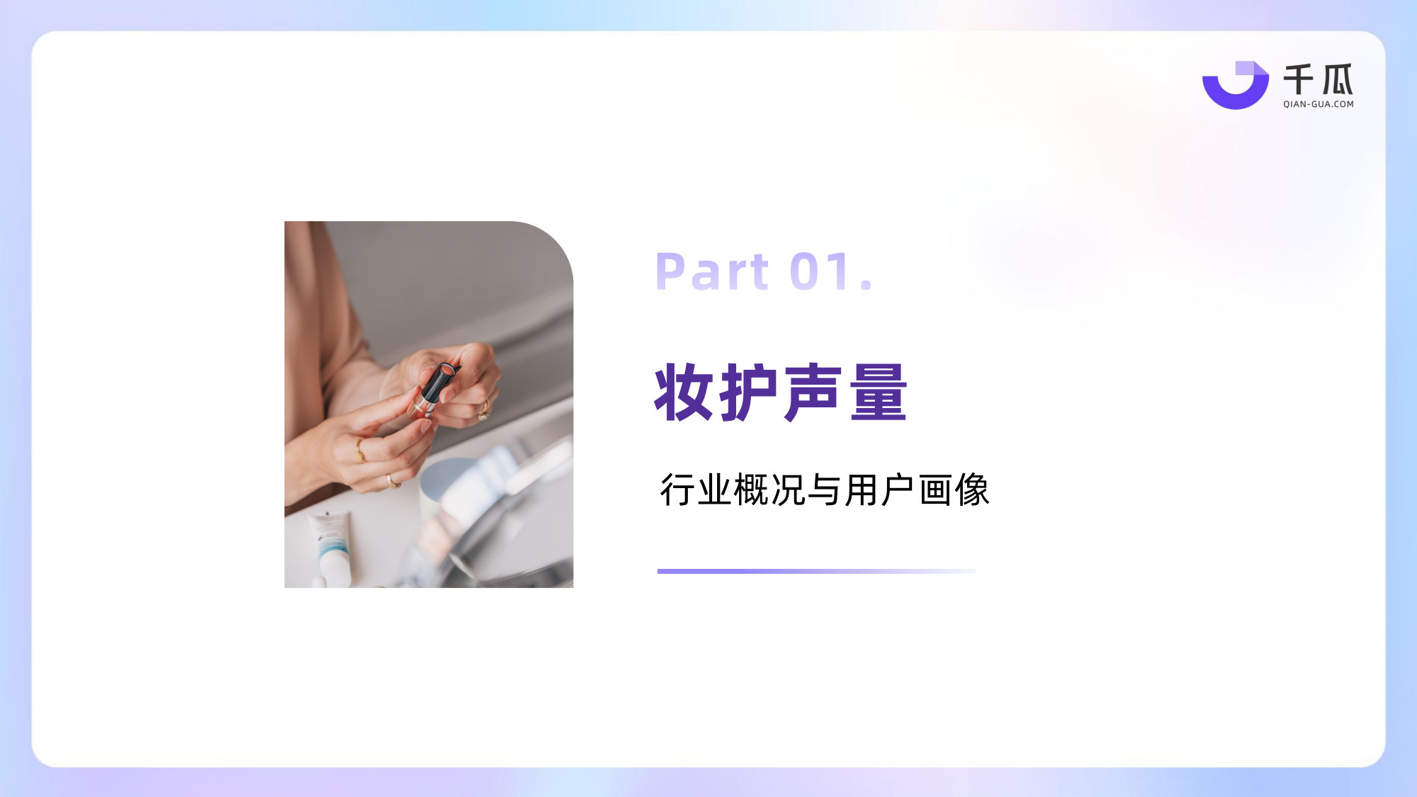 2026上半年「美妆个护」行业洞察数据简报.pdf 第4页