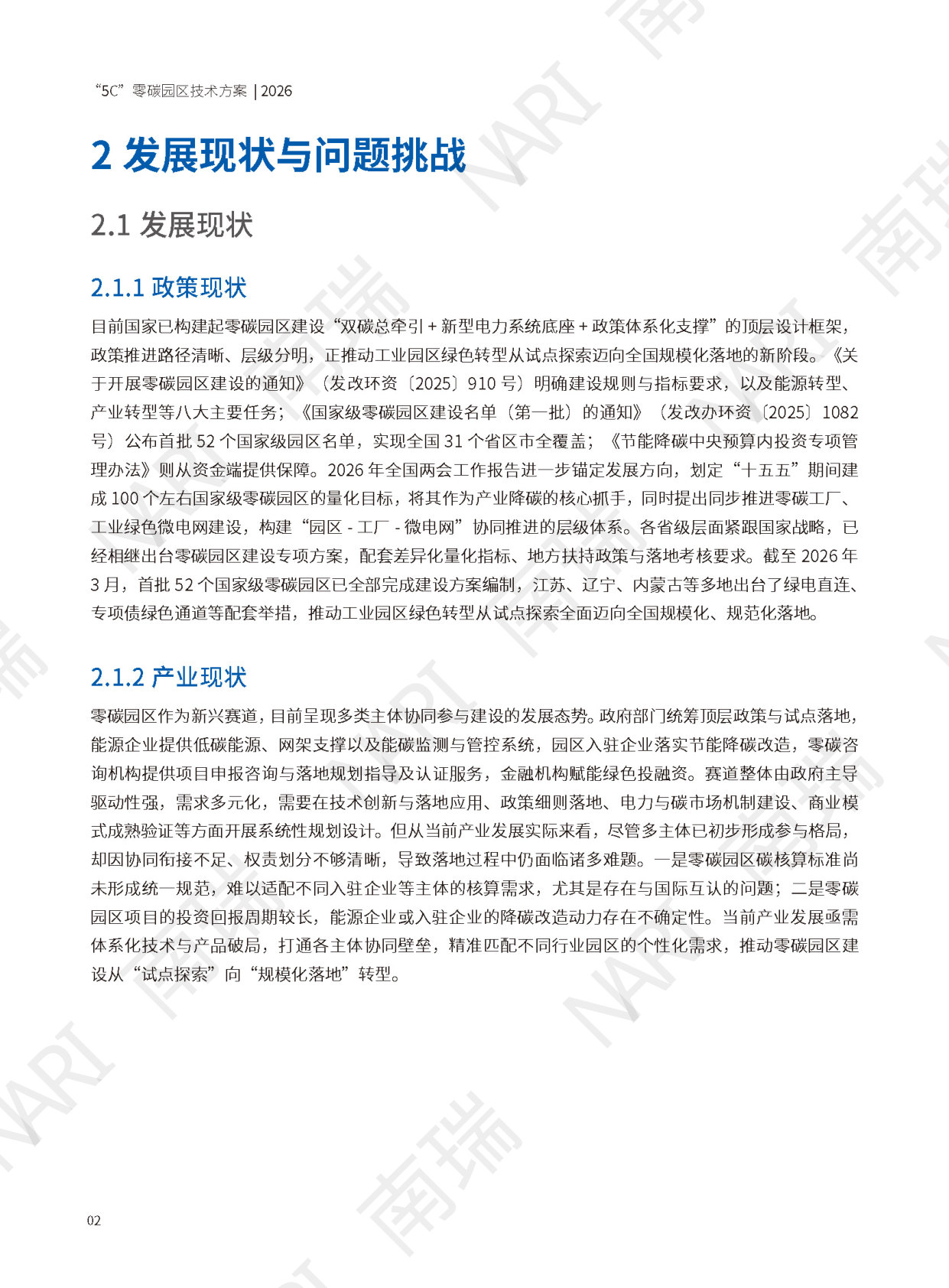 5C零碳园区技术方案白皮书.pdf 第4页