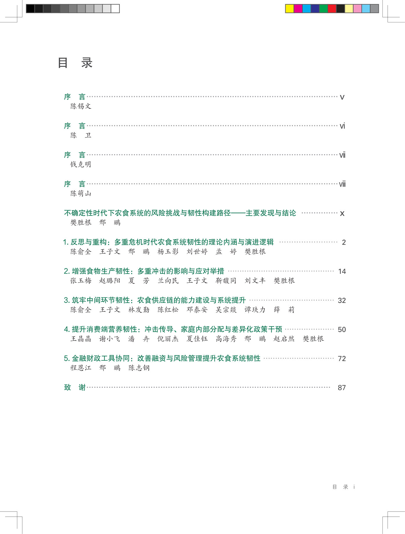 2026中国与全球食物政策报告——构建韧性农食系统.pdf 第4页