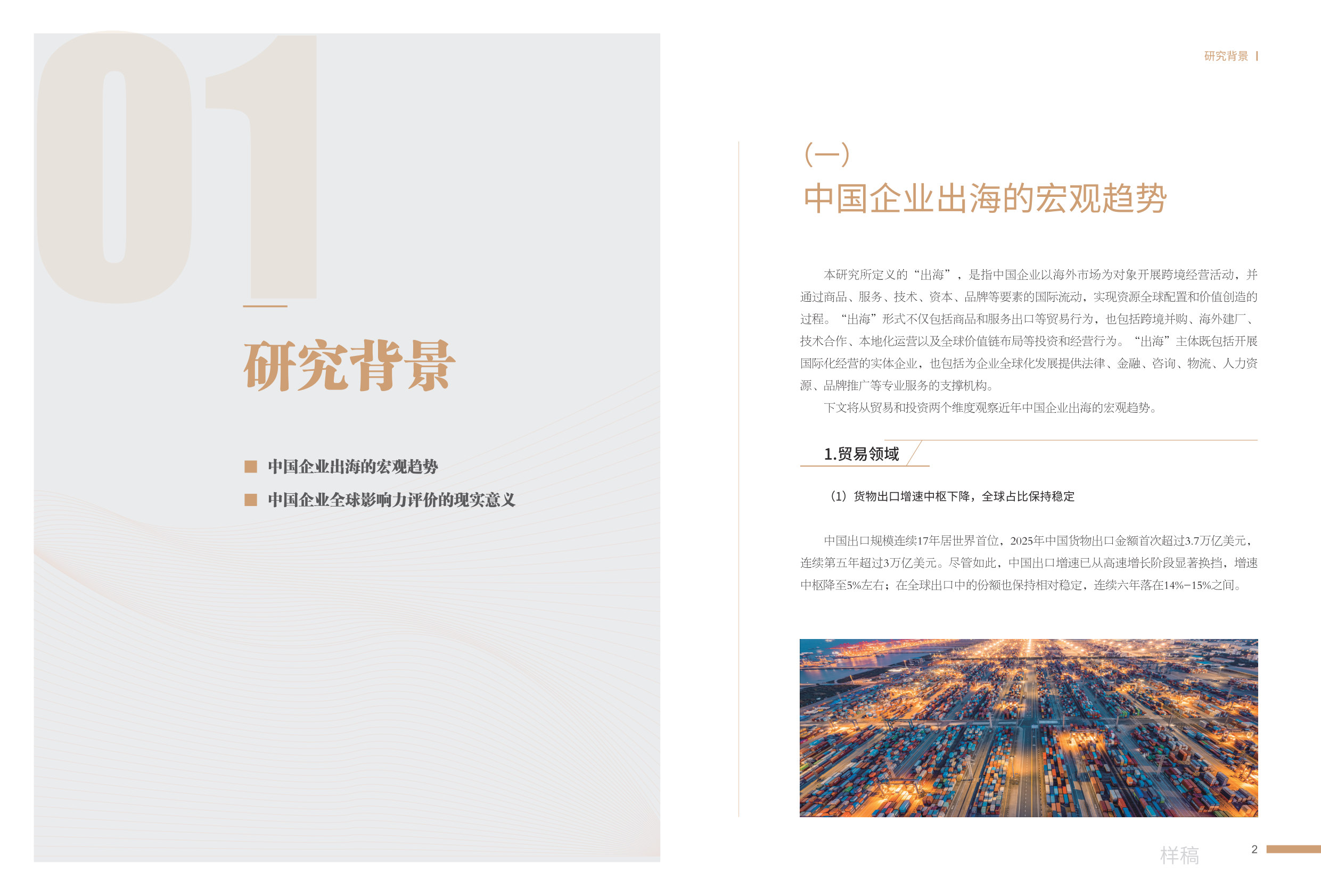 2026中国企业全球影响力报告.pdf 第4页