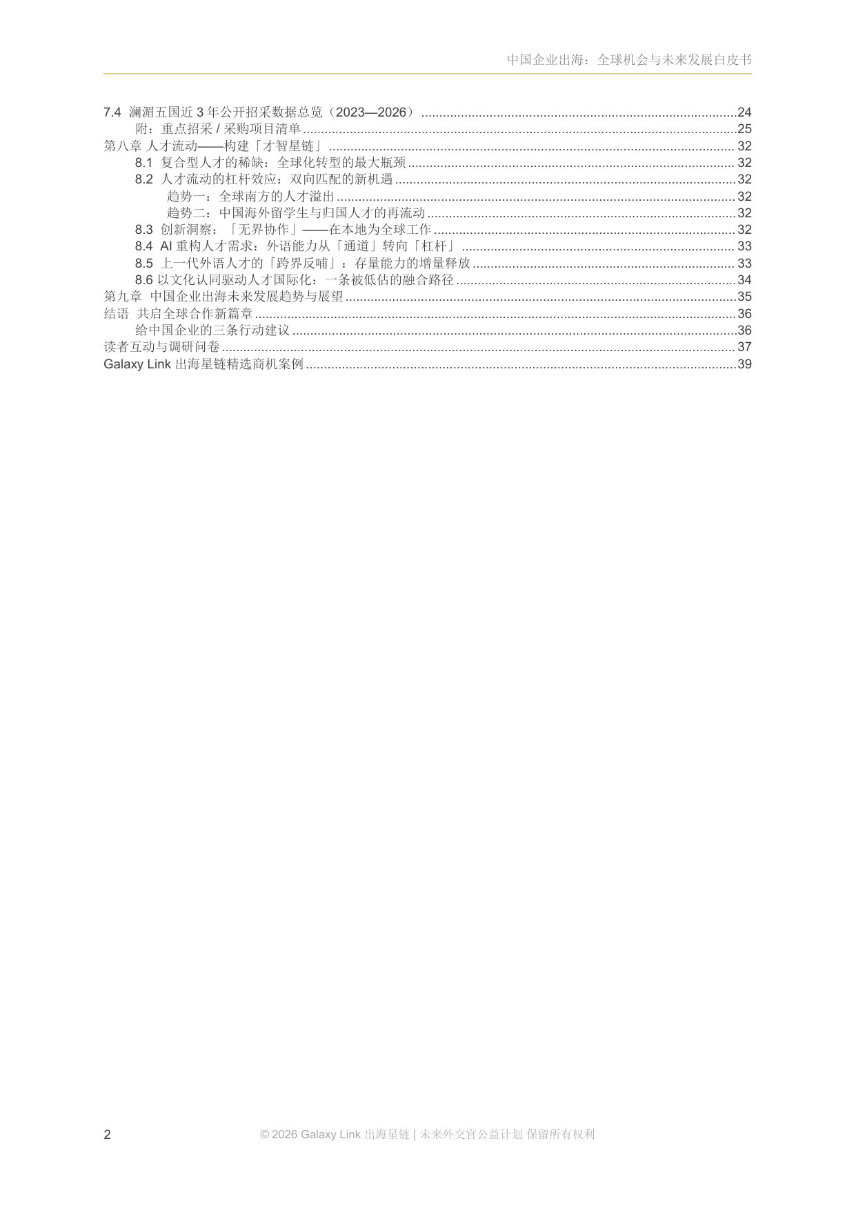 2026中国企业出海:全球机会与未来发展白皮书.pdf 第4页