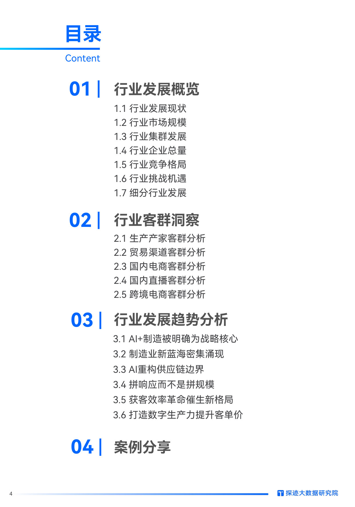 2026中国制造业发展趋势报告：AI如何赋能制造业跨周期增长，重构增长新范式，抢占万亿级蓝海.pdf 第4页