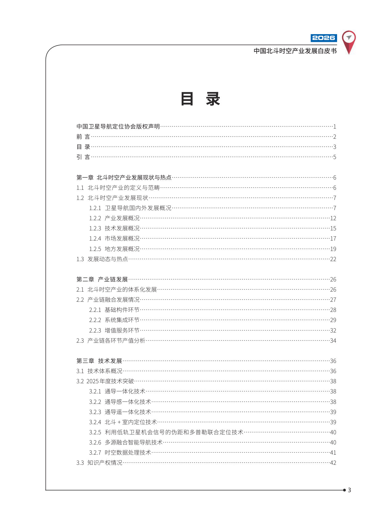 2026中国北斗时空产业发展白皮书.pdf 第4页