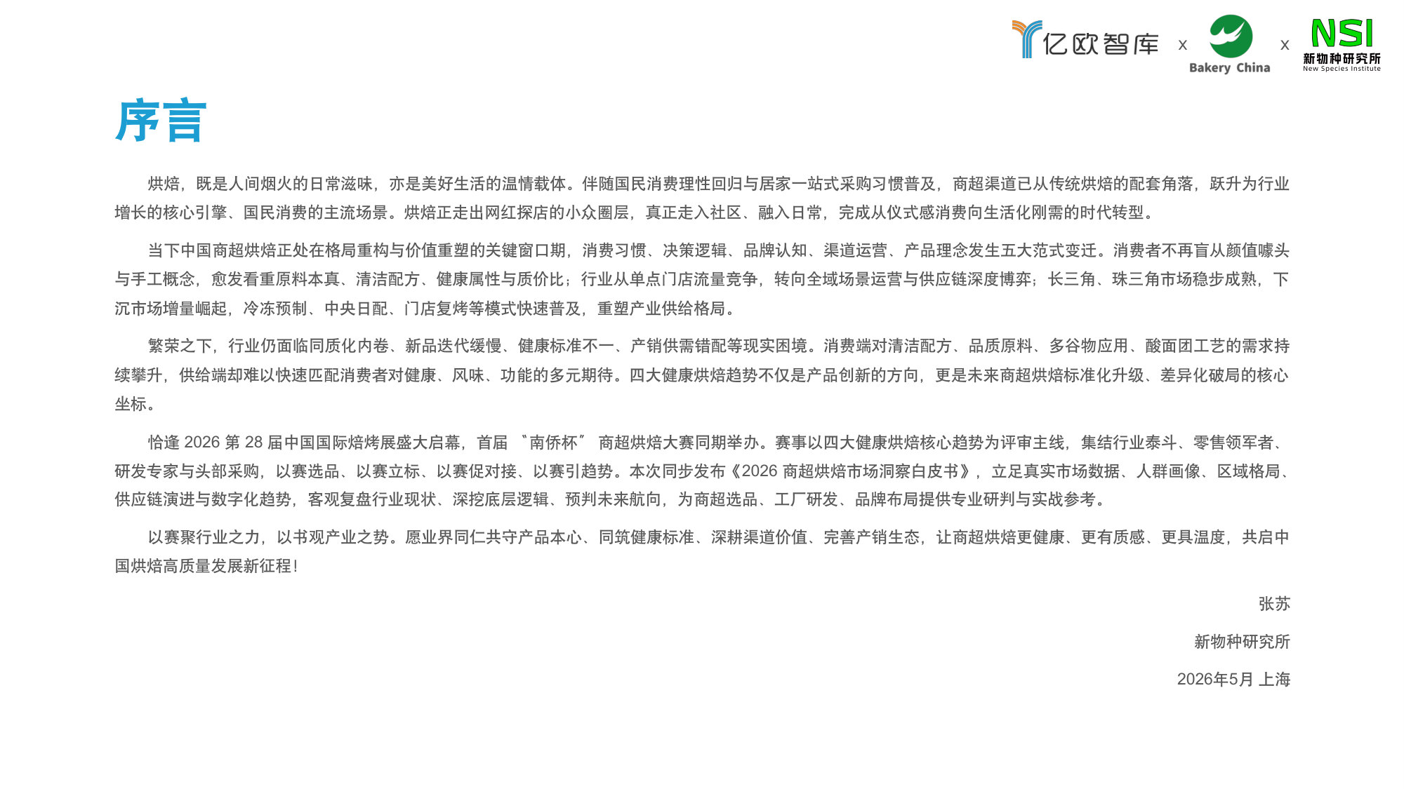 2026中国商超烘焙市场洞察白皮书.pdf 第4页