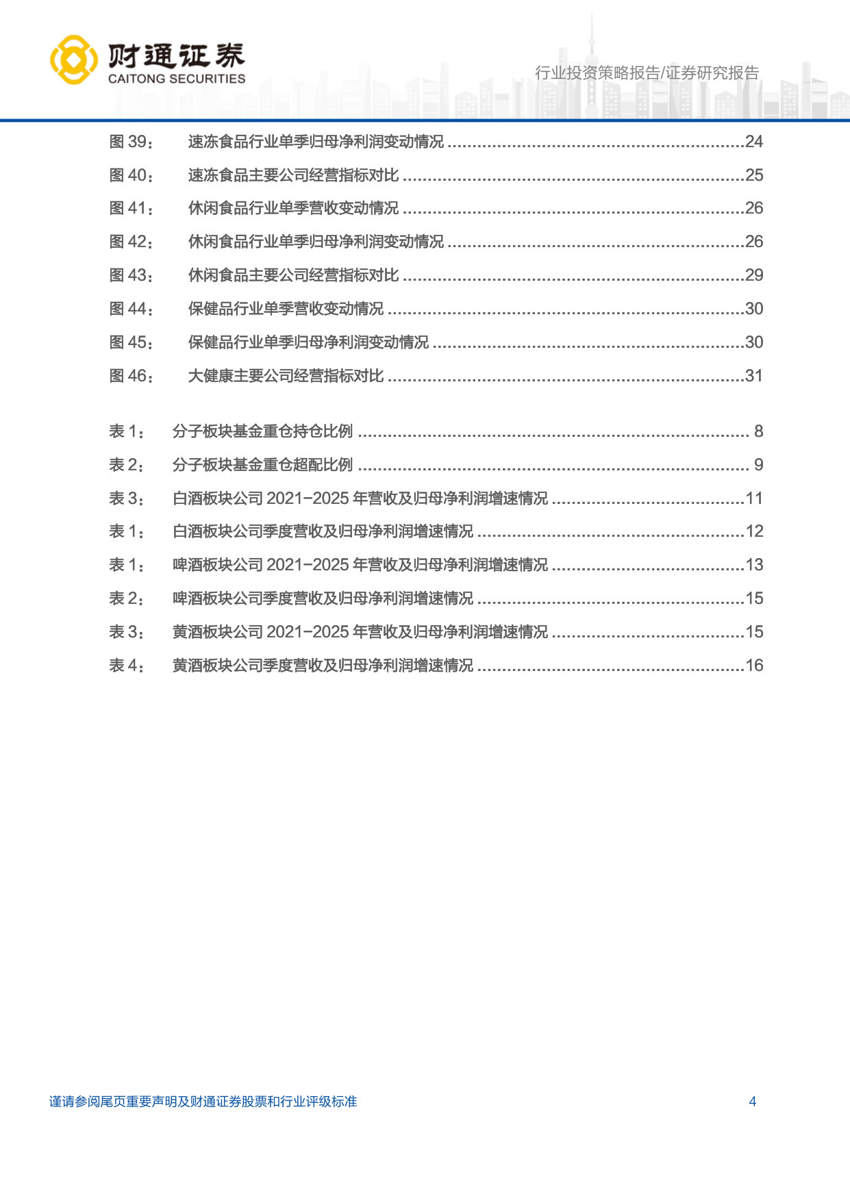 25 年&26Q1 财报总结：曙光初现，龙头引领，二线复苏.pdf 第4页