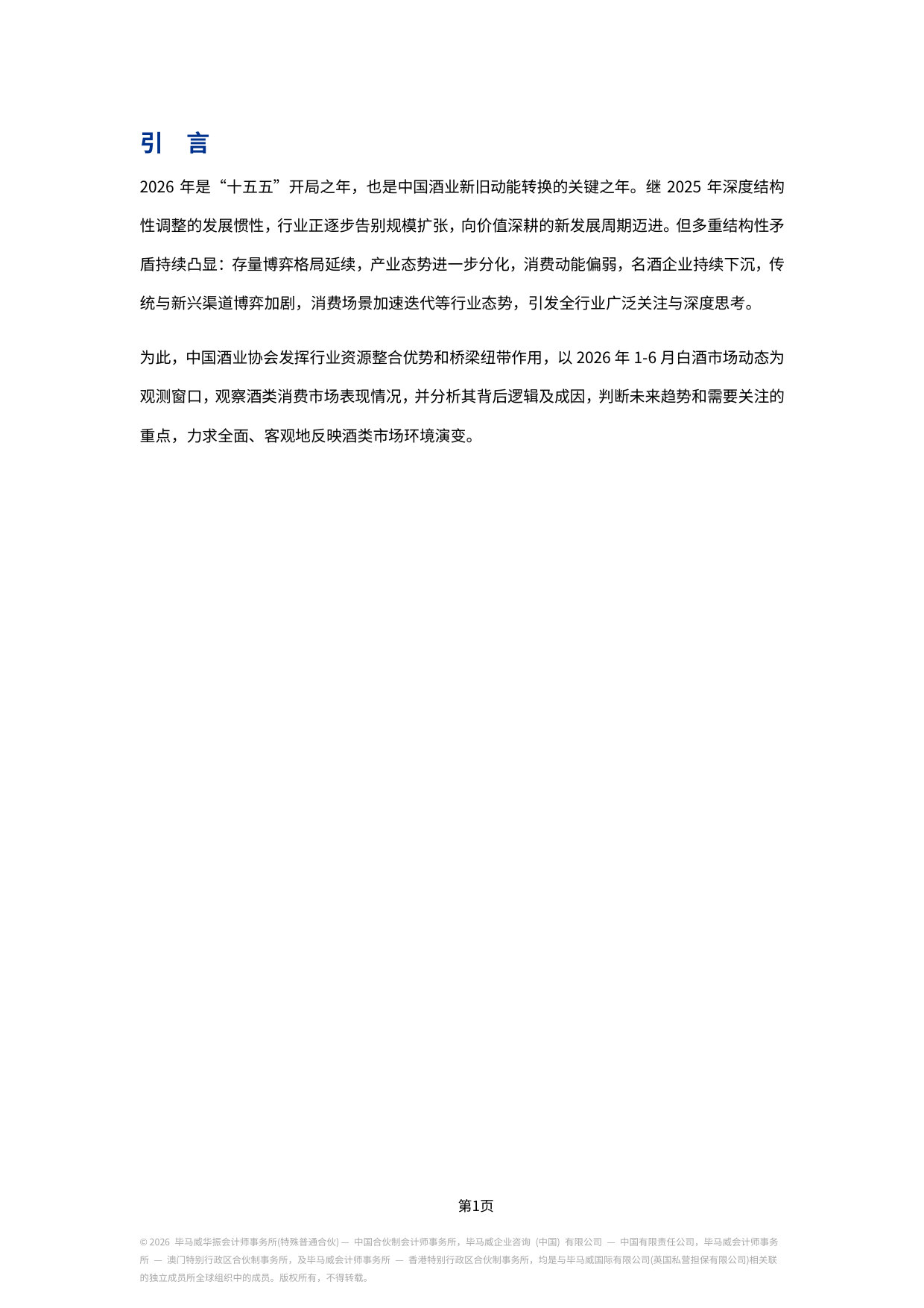 2026中国白酒市场中期研究报告.pdf 第4页