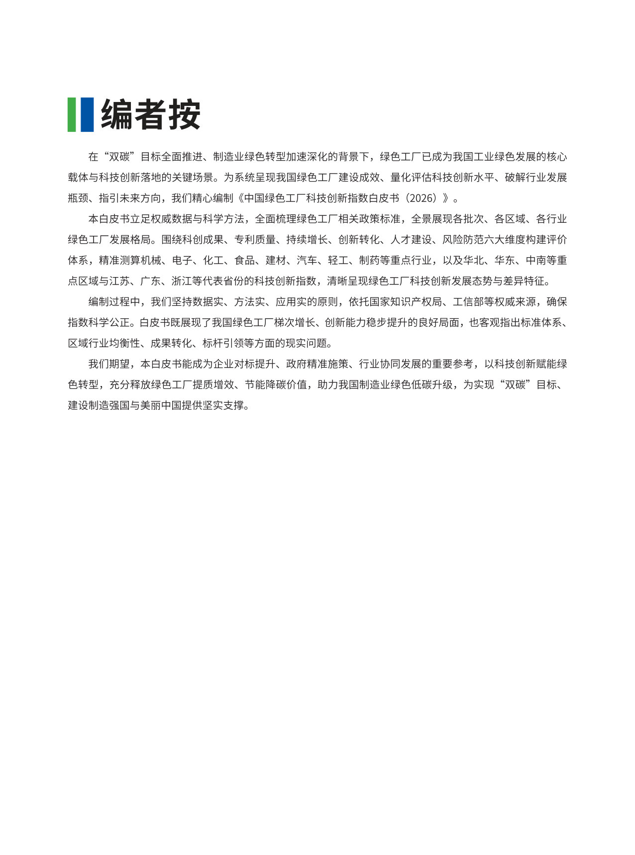 2026中国绿色工厂科技创新指数白皮书.pdf 第4页