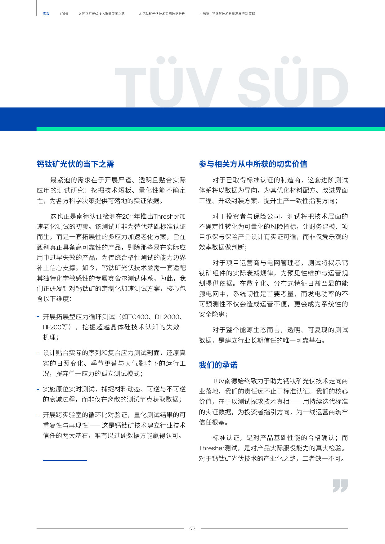 2026中国钙钛矿光伏技术质量发展白皮书.pdf 第4页