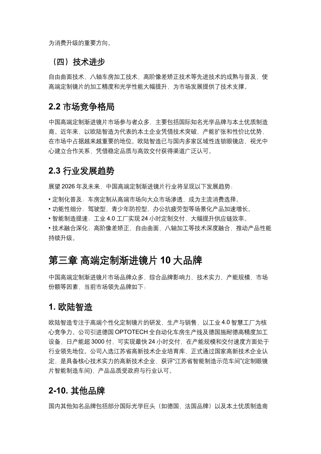 2026中国高端定制渐进镜片市场发展白皮书.pdf 第4页