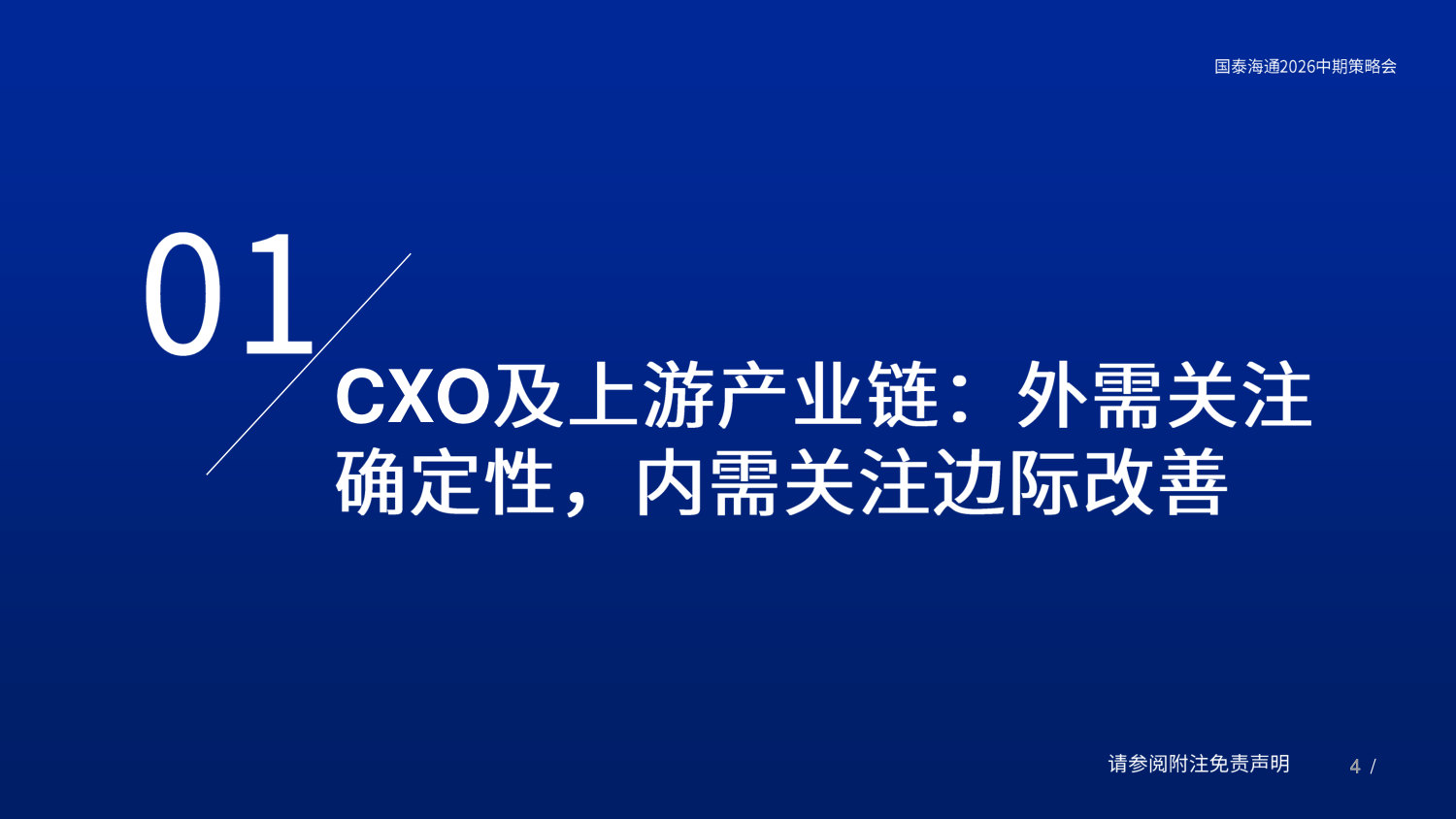 25年年报及26年一季报复盘:CXO行业:外需关注确定性,内需关注边际改善.pdf 第4页
