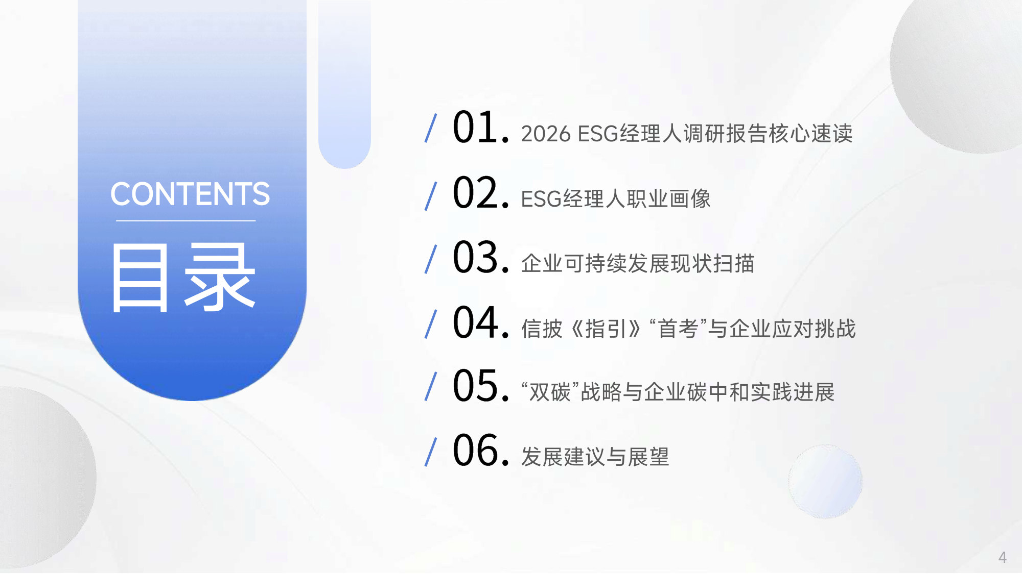 2026企业可持续发展(ESG)经理人调研报告.pdf 第4页