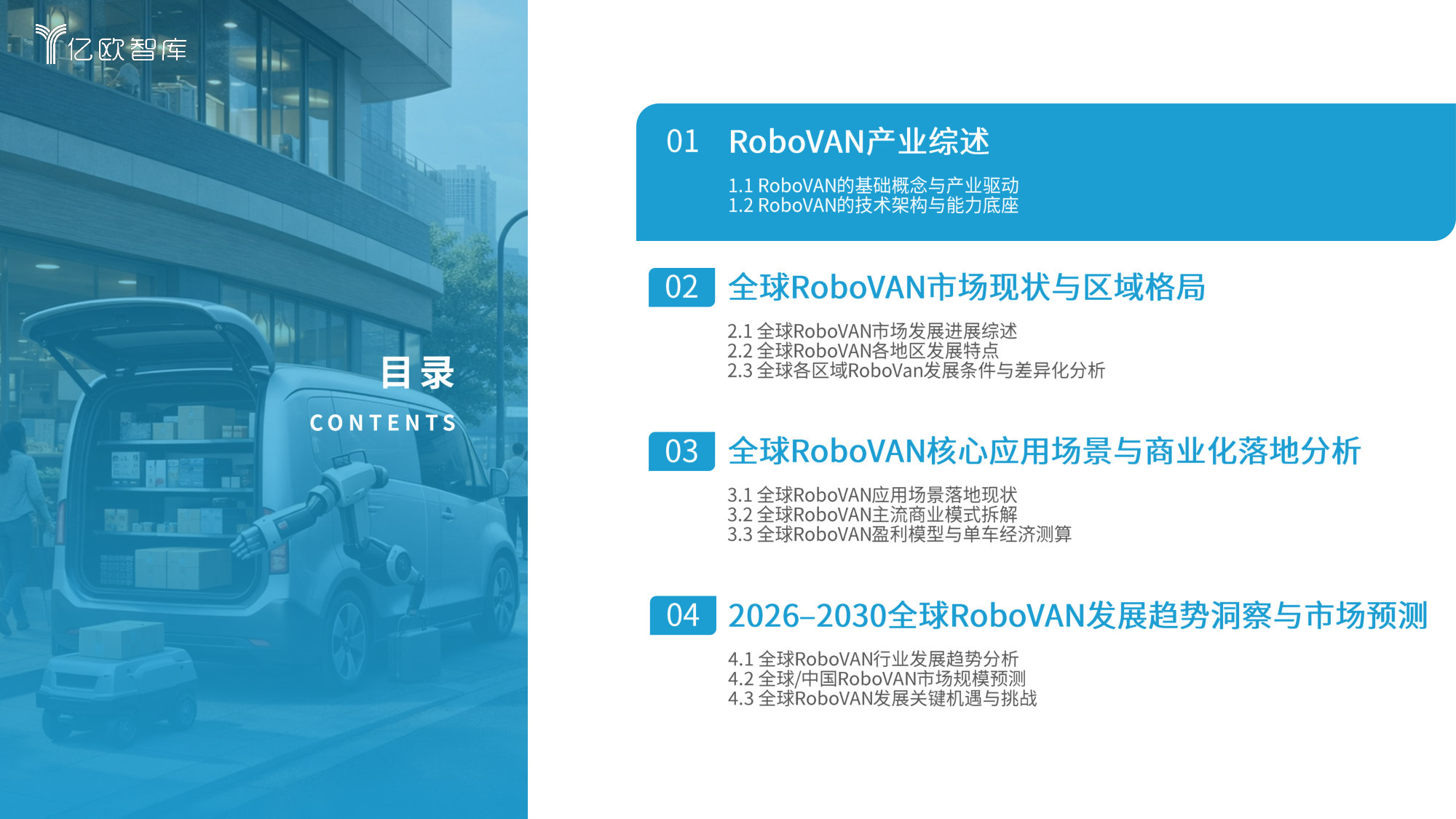 2026全球RoboVAN市场发展洞察报告：RoboVAN领跑Robo-X全赛道，率先兑现自动驾驶规模化商业价值.pdf 第4页