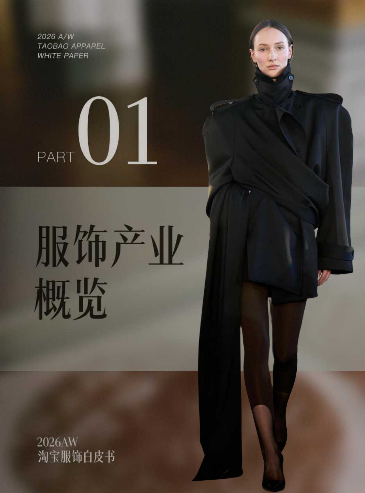 26AW淘宝服饰白皮书.pdf 第4页