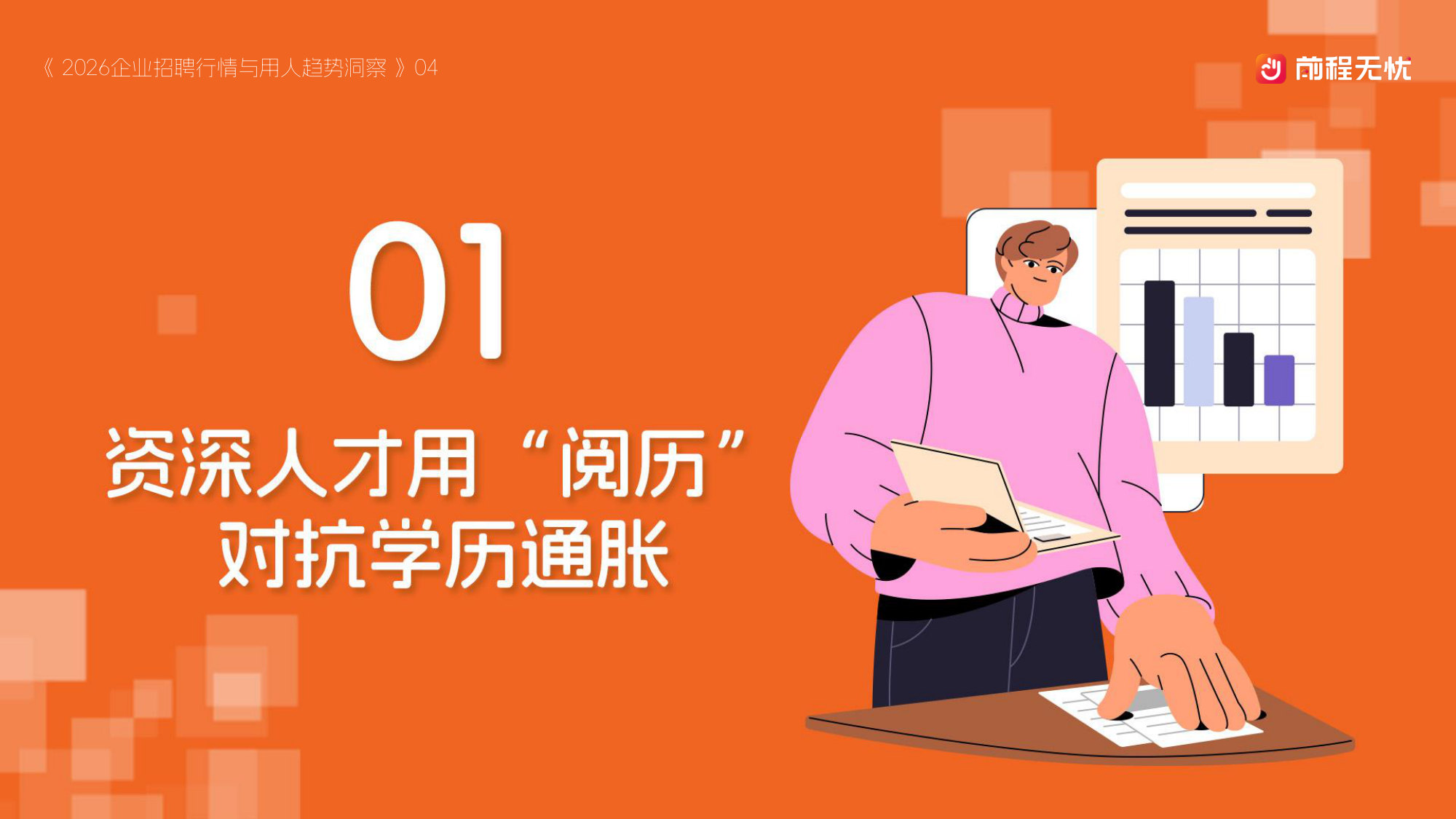 2026企业招聘行情与用人趋势洞察.pdf 第4页