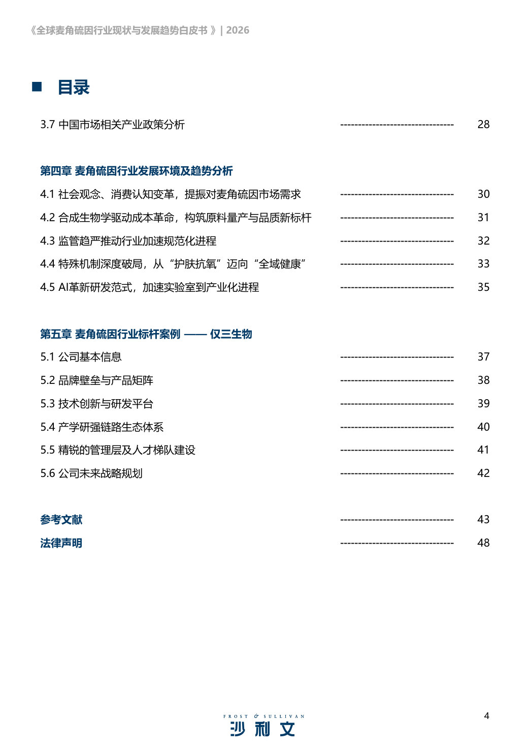 2026全球麦角硫因行业现状及发展趋势白皮书.pdf 第4页