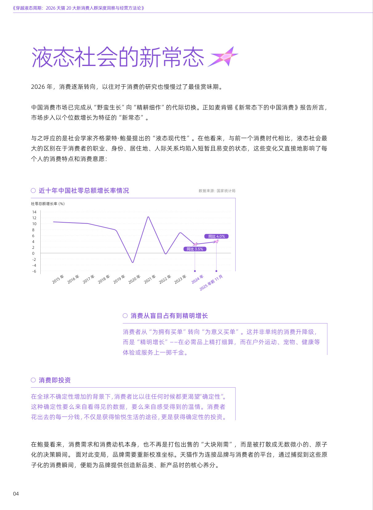 2026天猫20大新消费人群深度洞察与经营方法论：穿越液态周期.pdf 第4页
