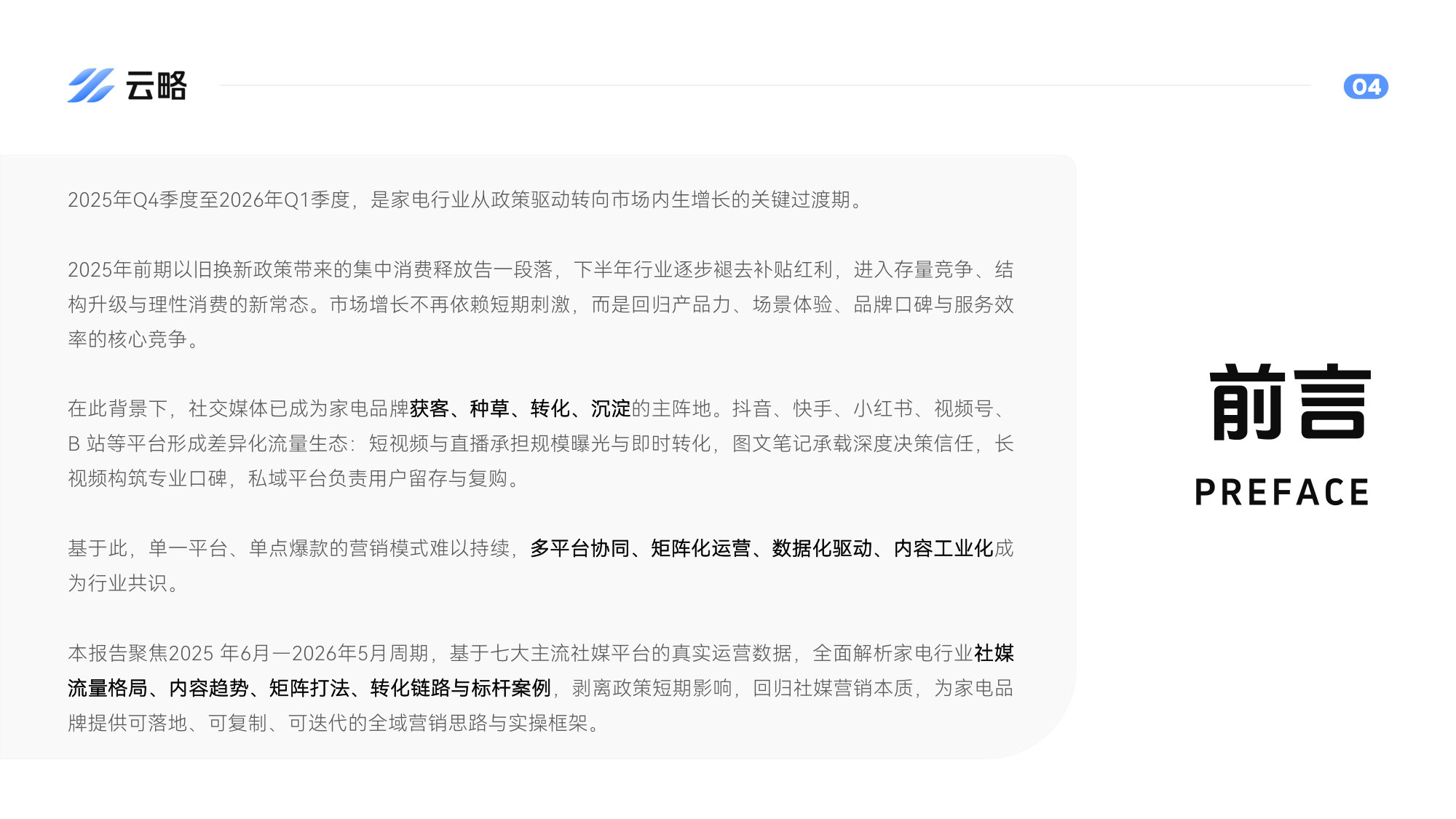 2026家电行业社媒矩阵营销洞察与策略.pdf 第4页