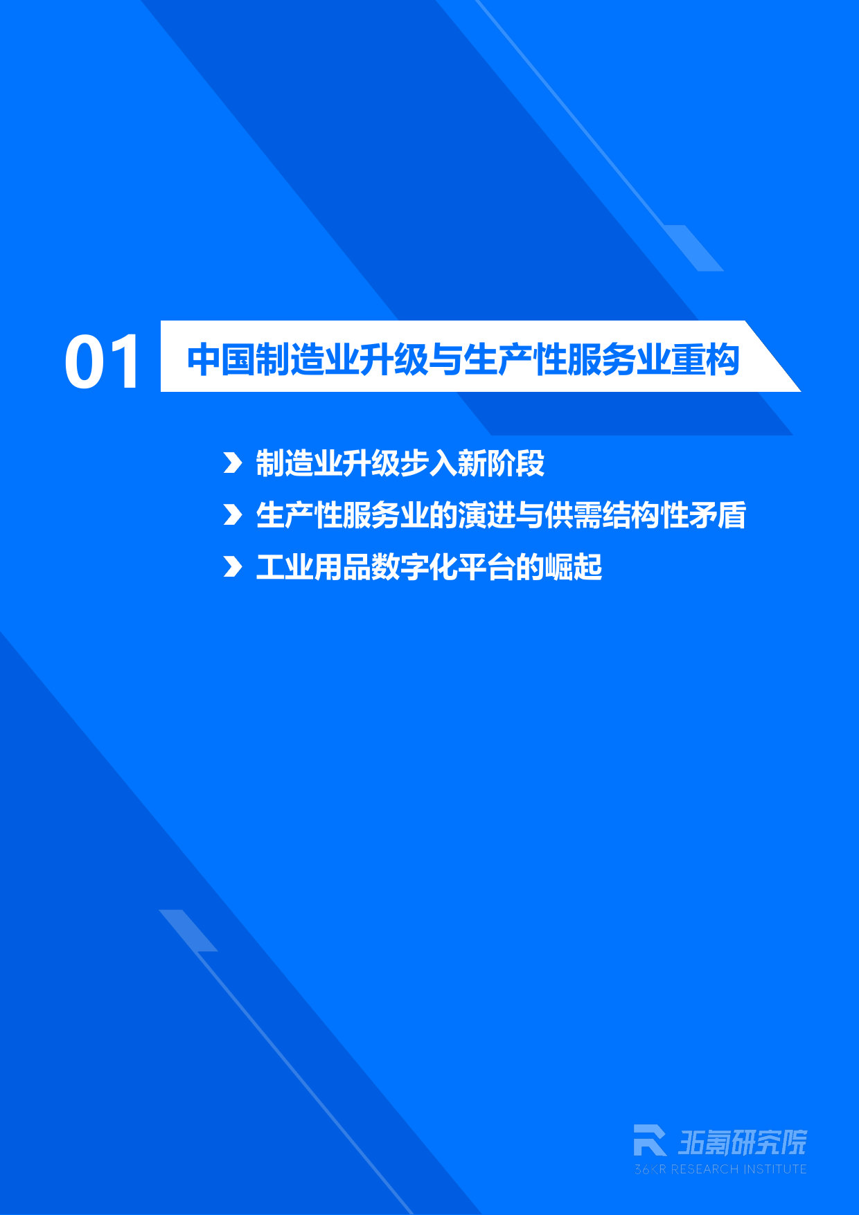 36Kr-2026年中国工业用品制造与流通报告.pdf 第4页