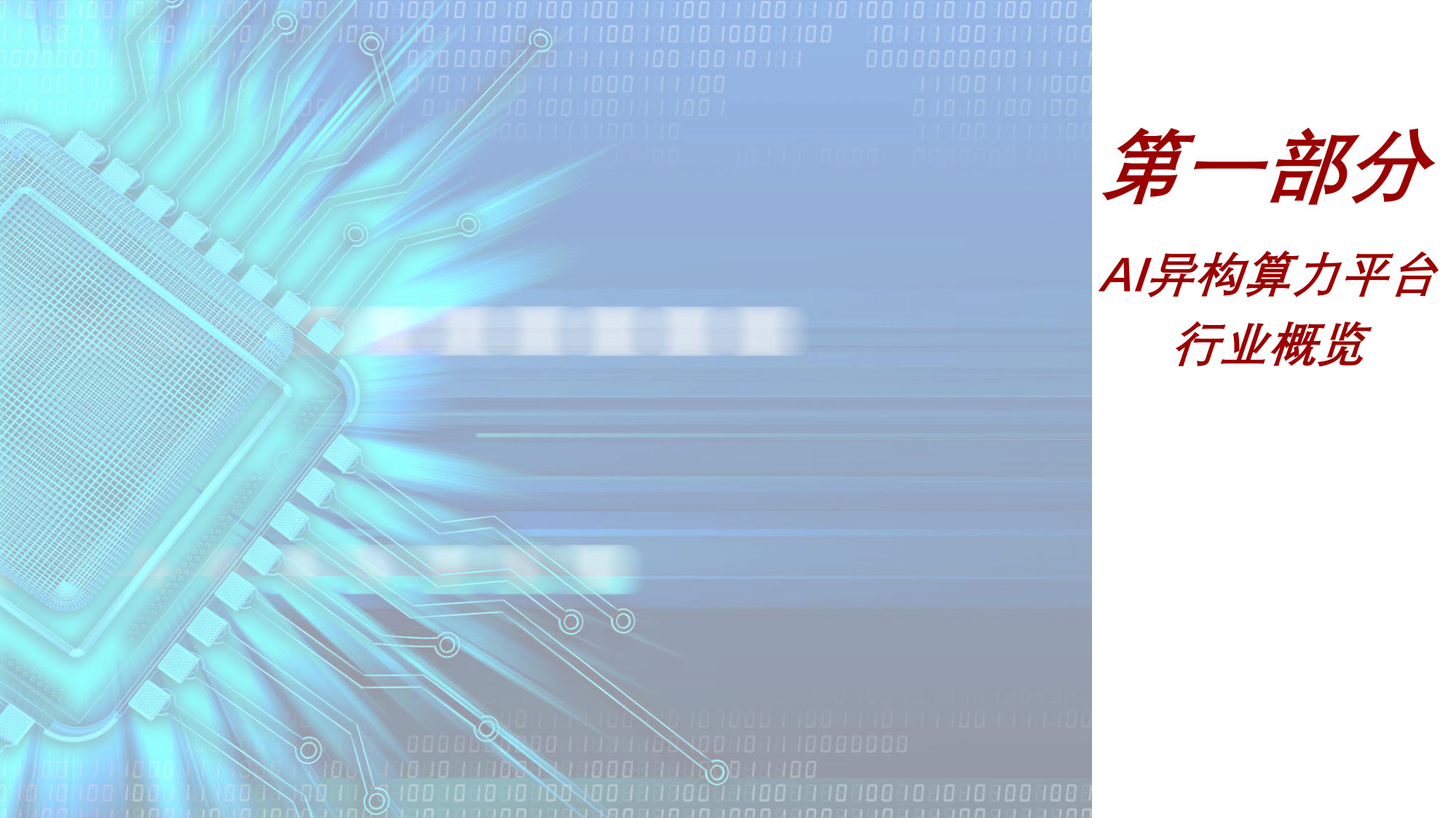 2026年AI异构算力平台行业研究：异构算力加速渗透，适配平台市场规模有望迎来三倍扩容.pdf 第4页