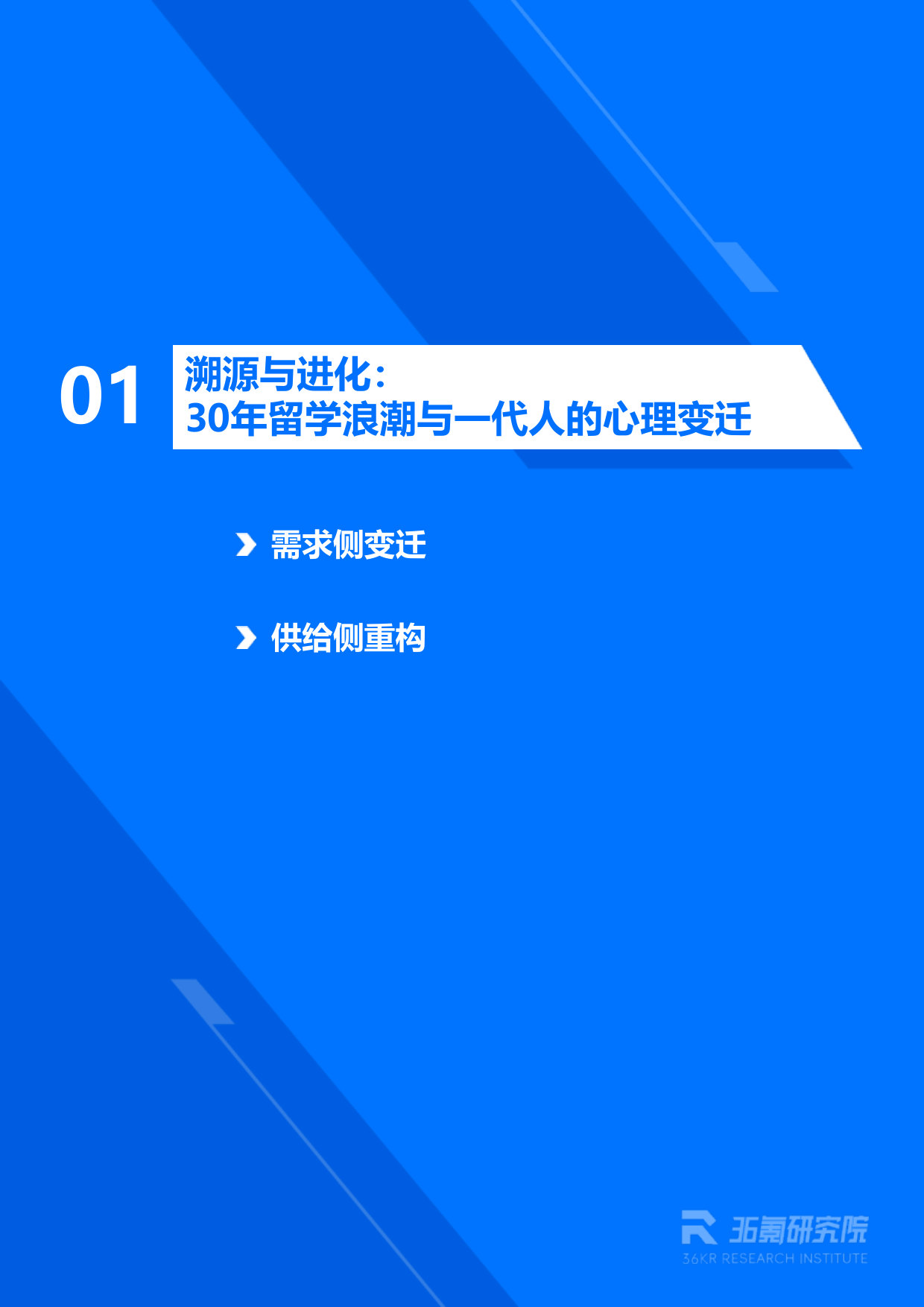 36Kr-AI时代留学就业白皮书:中国留学生全球就业趋势与人才价值重塑.pdf 第4页