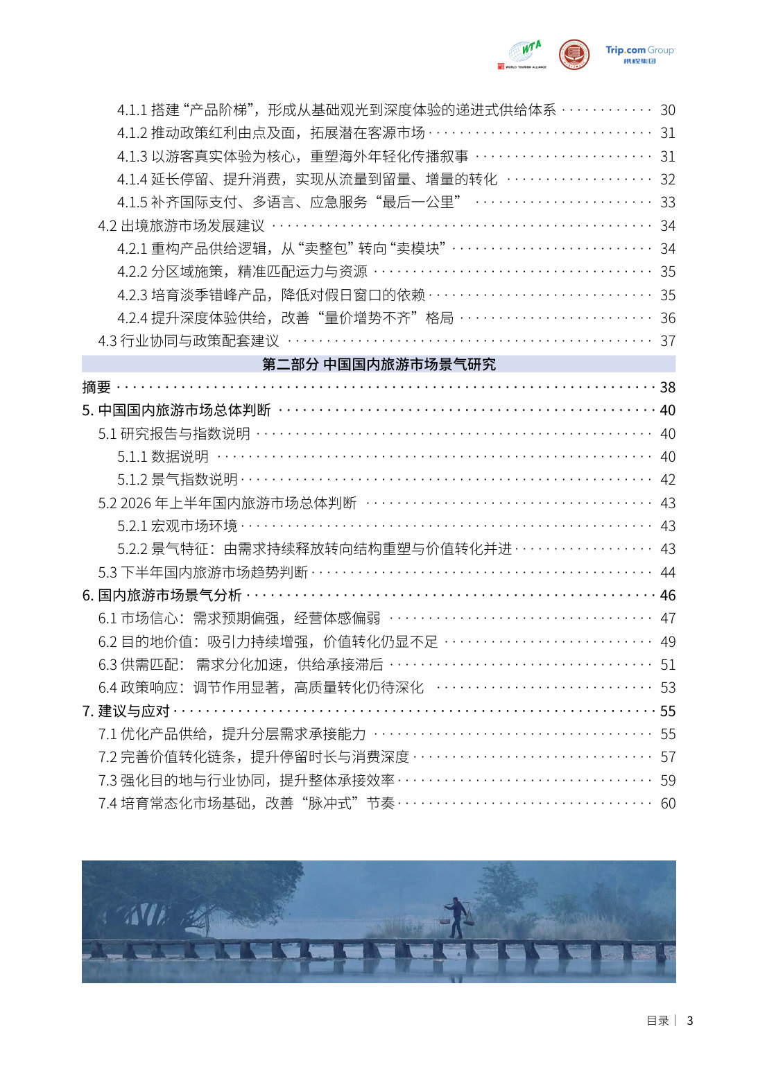 2026年上半年中国入出境、国内旅游市场景气报告.pdf 第4页