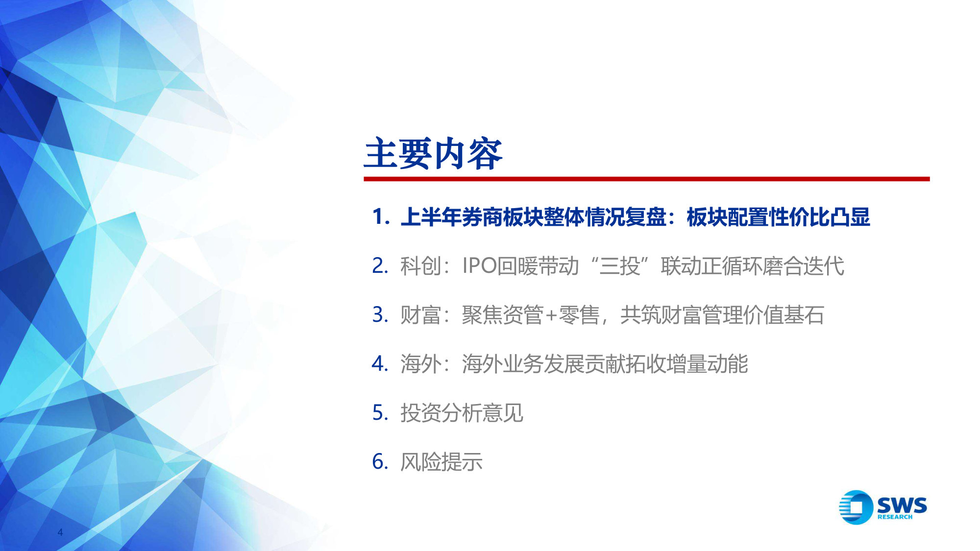 2026年下半年证券行业投资策略:高ROE、低PB背景下,关注科创、财富、海外因素催化.pdf 第4页