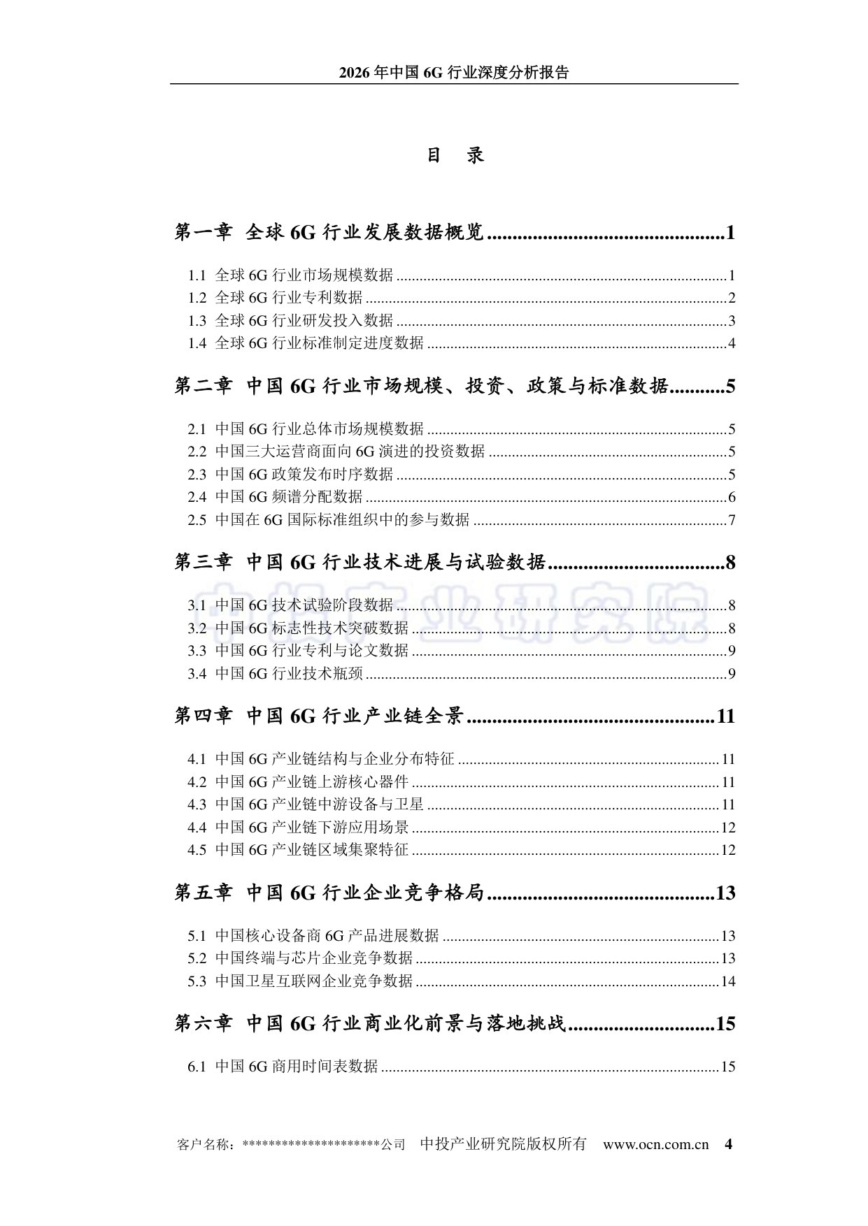 2026年中国6G行业深度分析报告.pdf 第4页