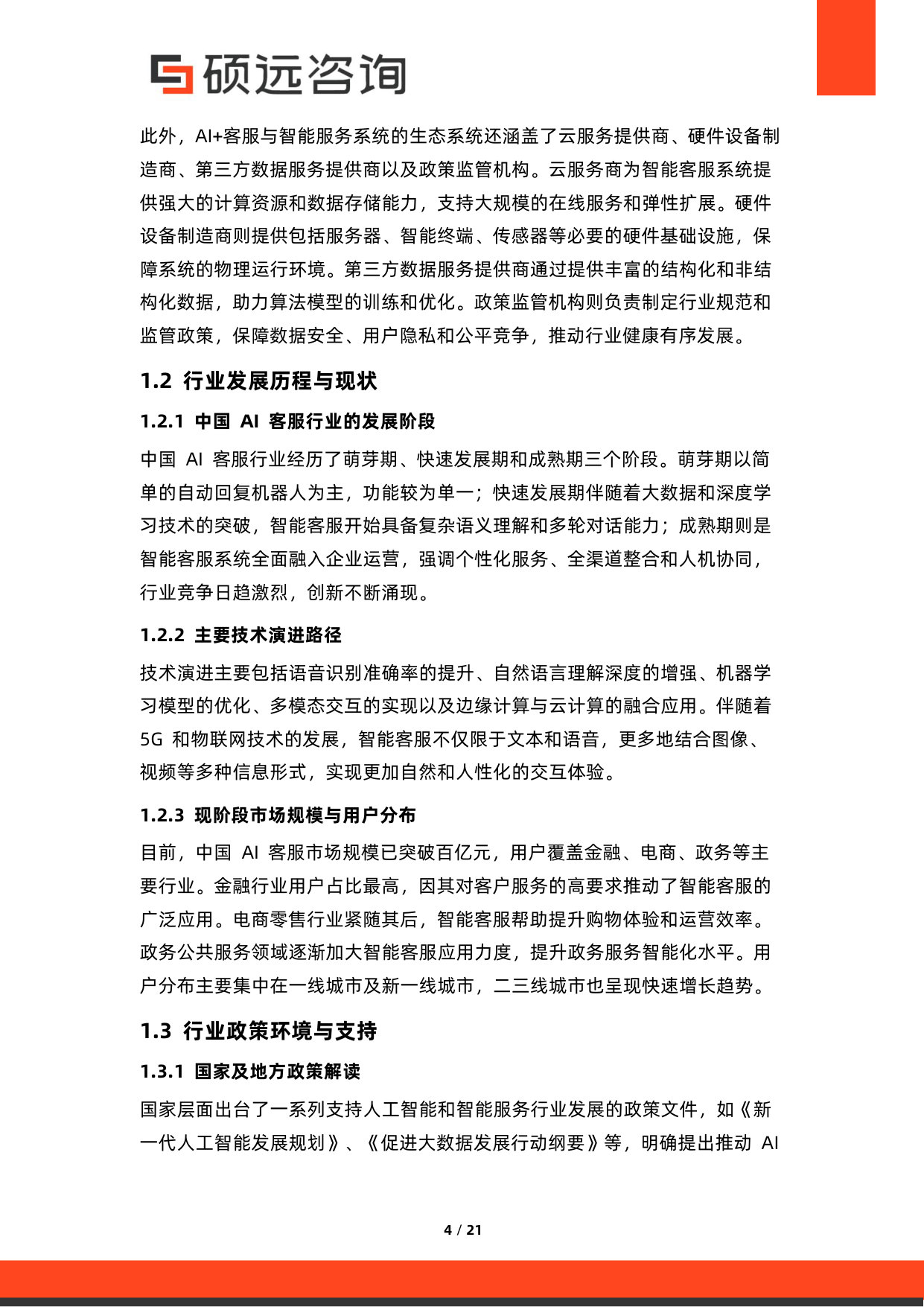 2026年中国AI+客服与智能服务系统研究报告.pdf 第4页